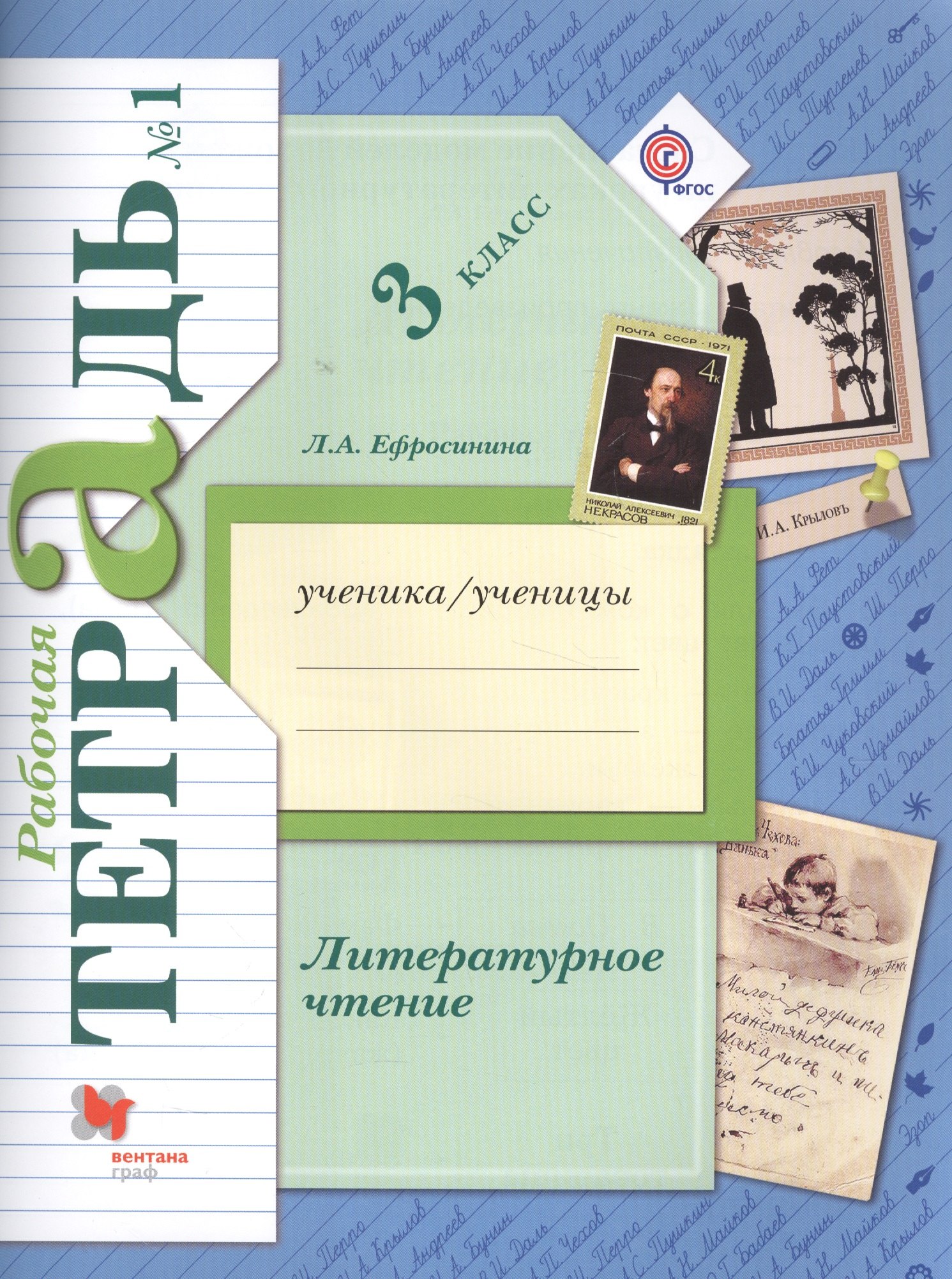 Литературное чтение. 3 класс. Рабочая тетрадь №1