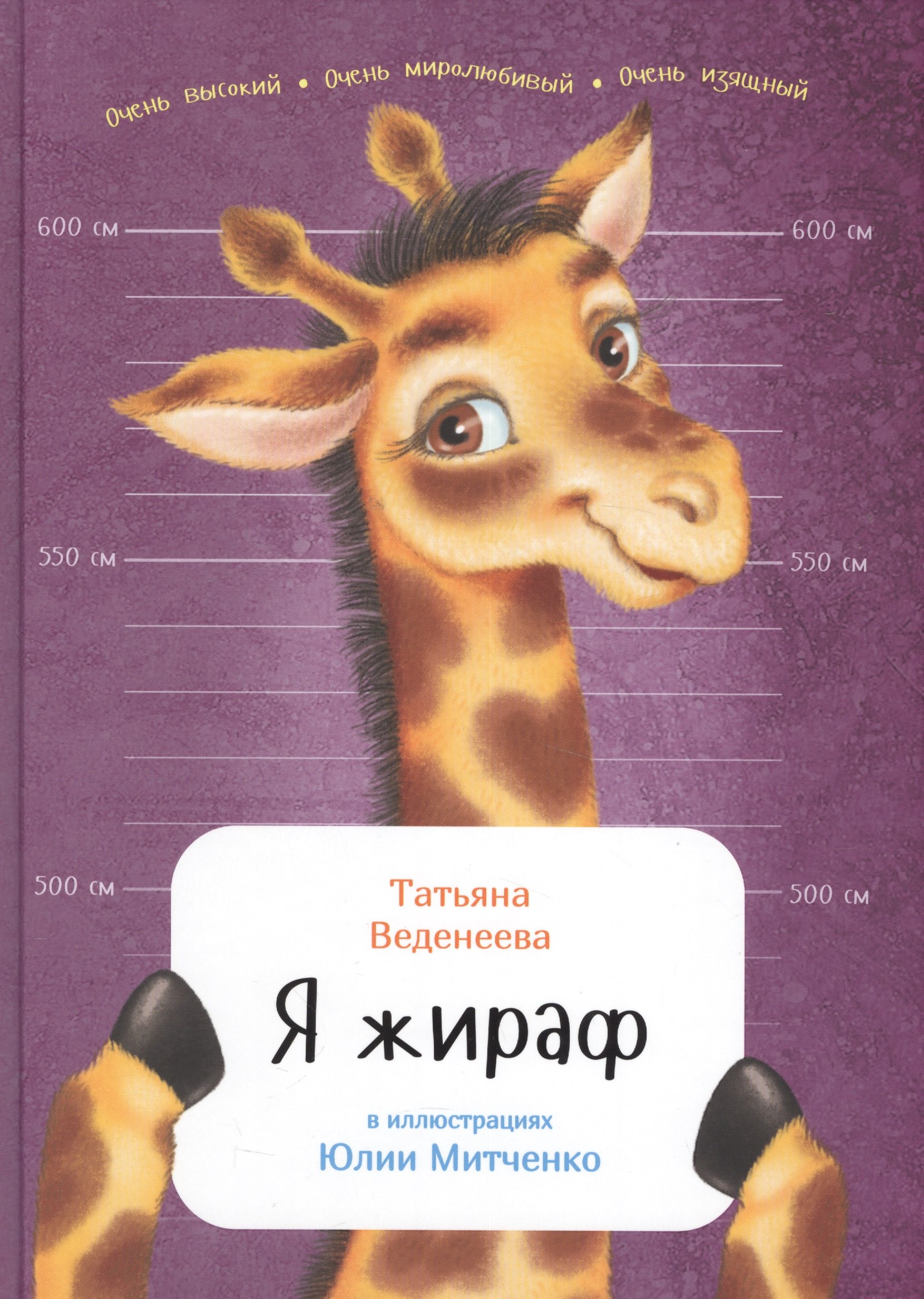 Я жираф