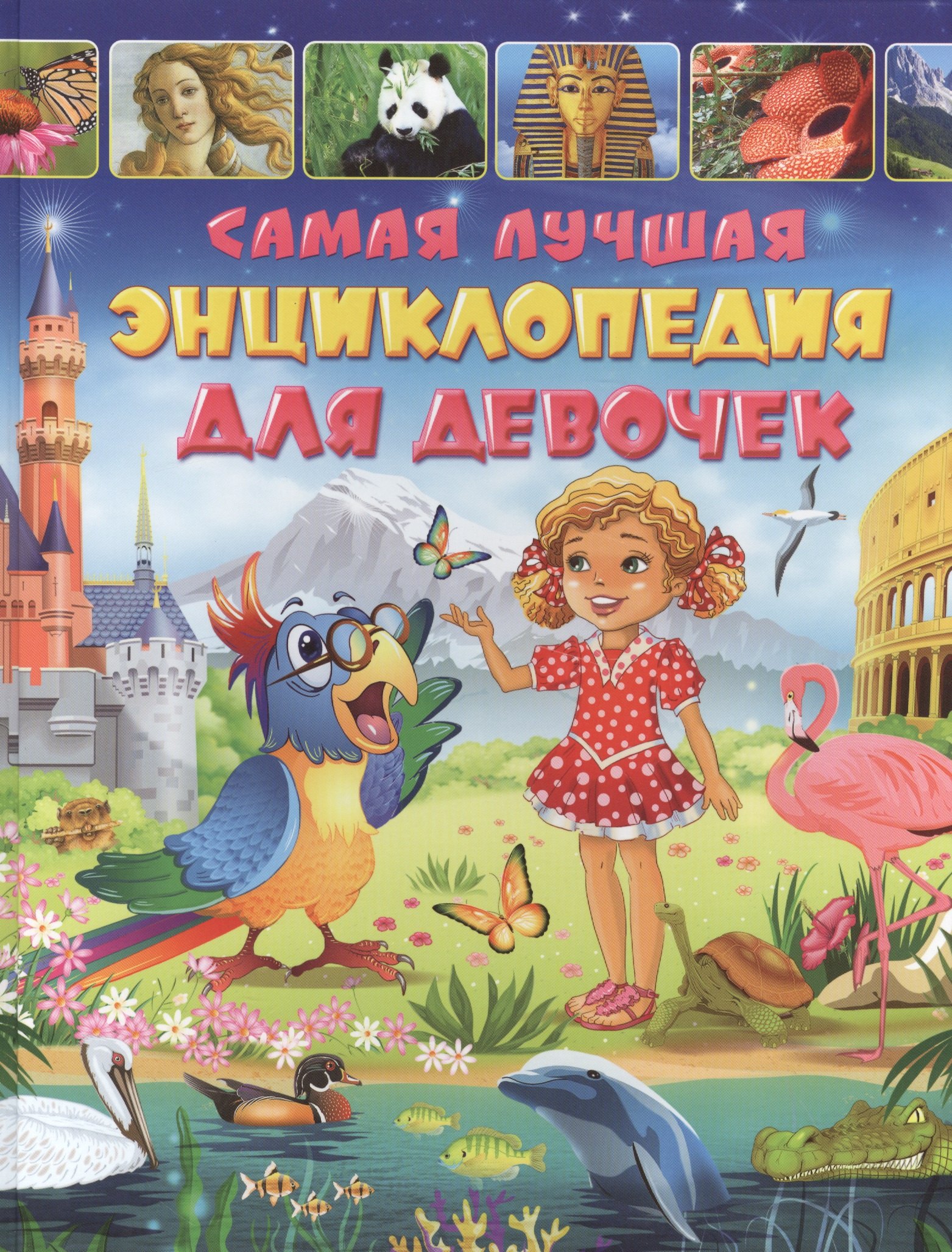 Самая лучшая энциклопедия для девочек