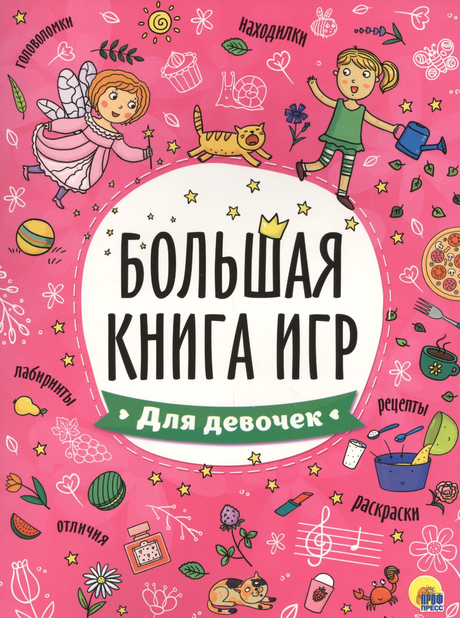 БОЛЬШАЯ КНИГА ИГР. ДЛЯ ДЕВОЧЕК