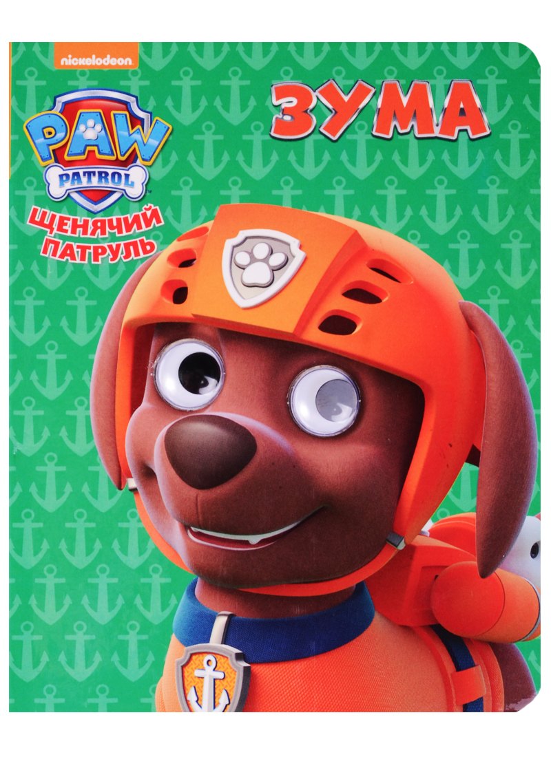 Зума