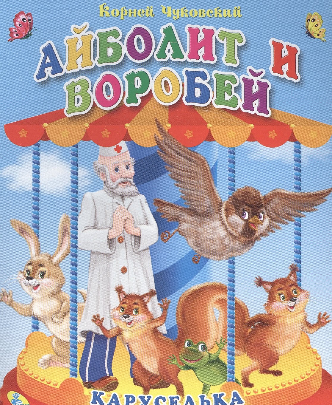 Айболит и воробей