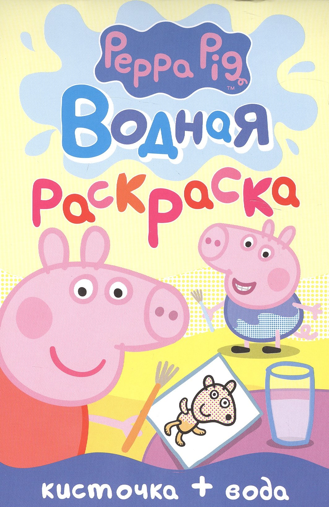 Свинка Пеппа. Водная раскраска (мини)