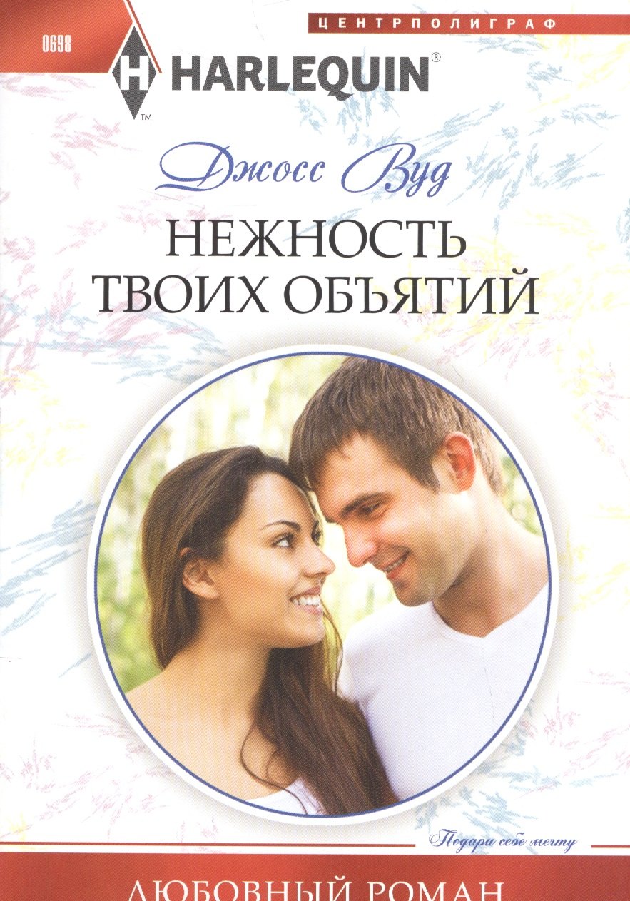 Нежность твоих объятий