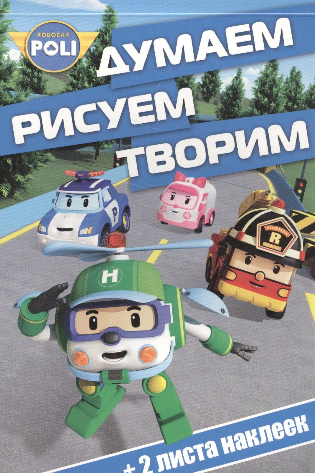 Думаем, рисуем, творим! № ДРТ 1616 ("Робокар Поли")