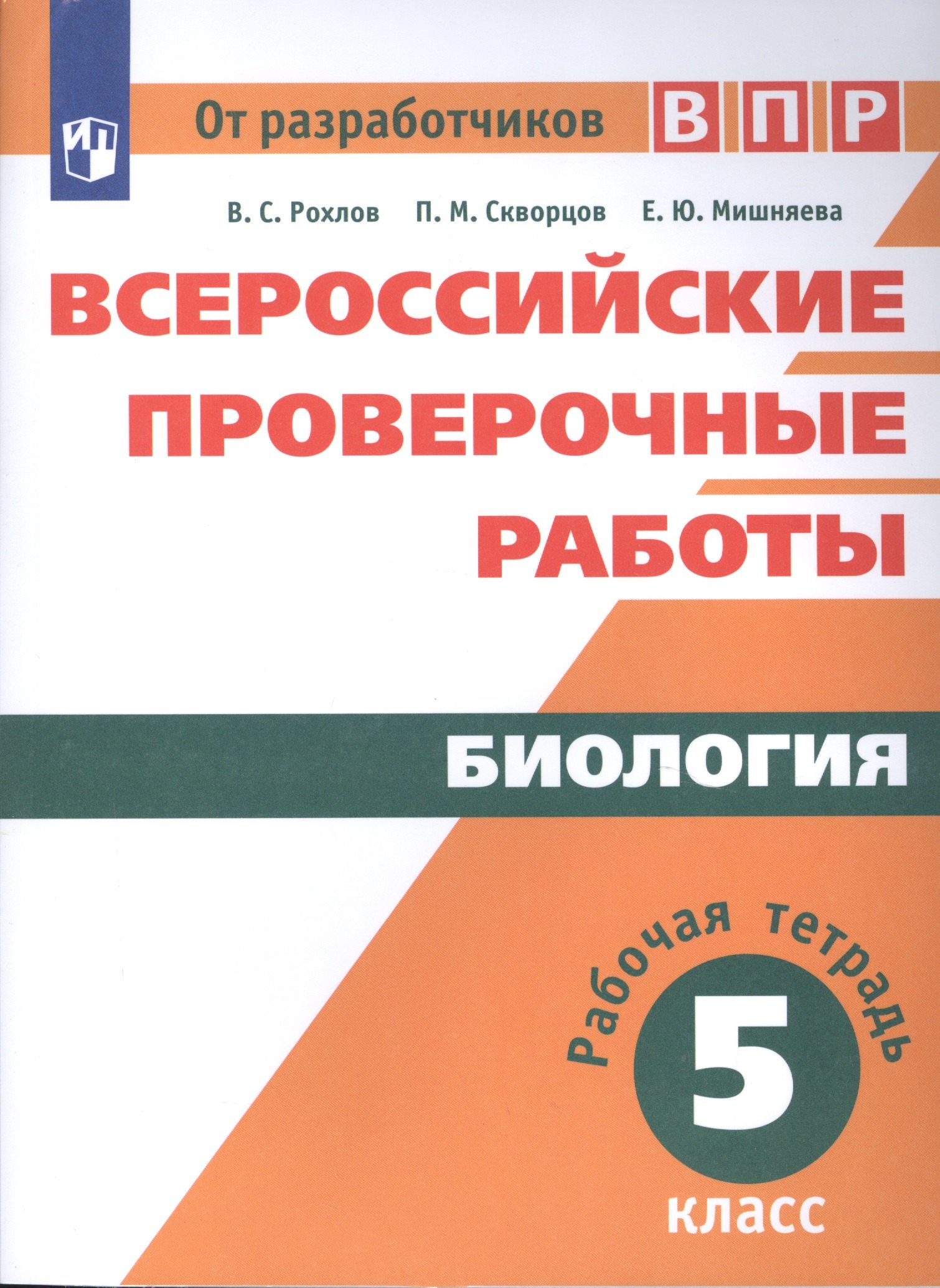 Биология. 5 класс. Всероссийские проверочные работы. Рабочая тетрадь. Учебное пособие для общеобразовательных организаций