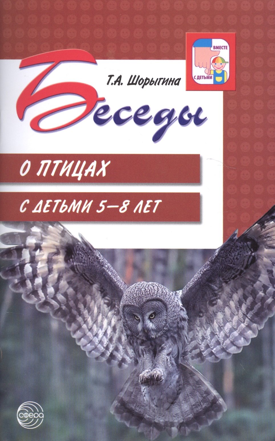 Беседы о птицах с детьми 5—8 лет