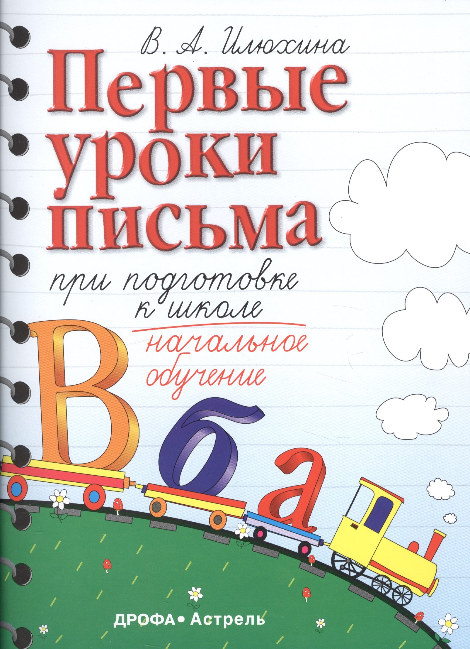 Первые уроки письма при подготовке к школе: начальное обучение