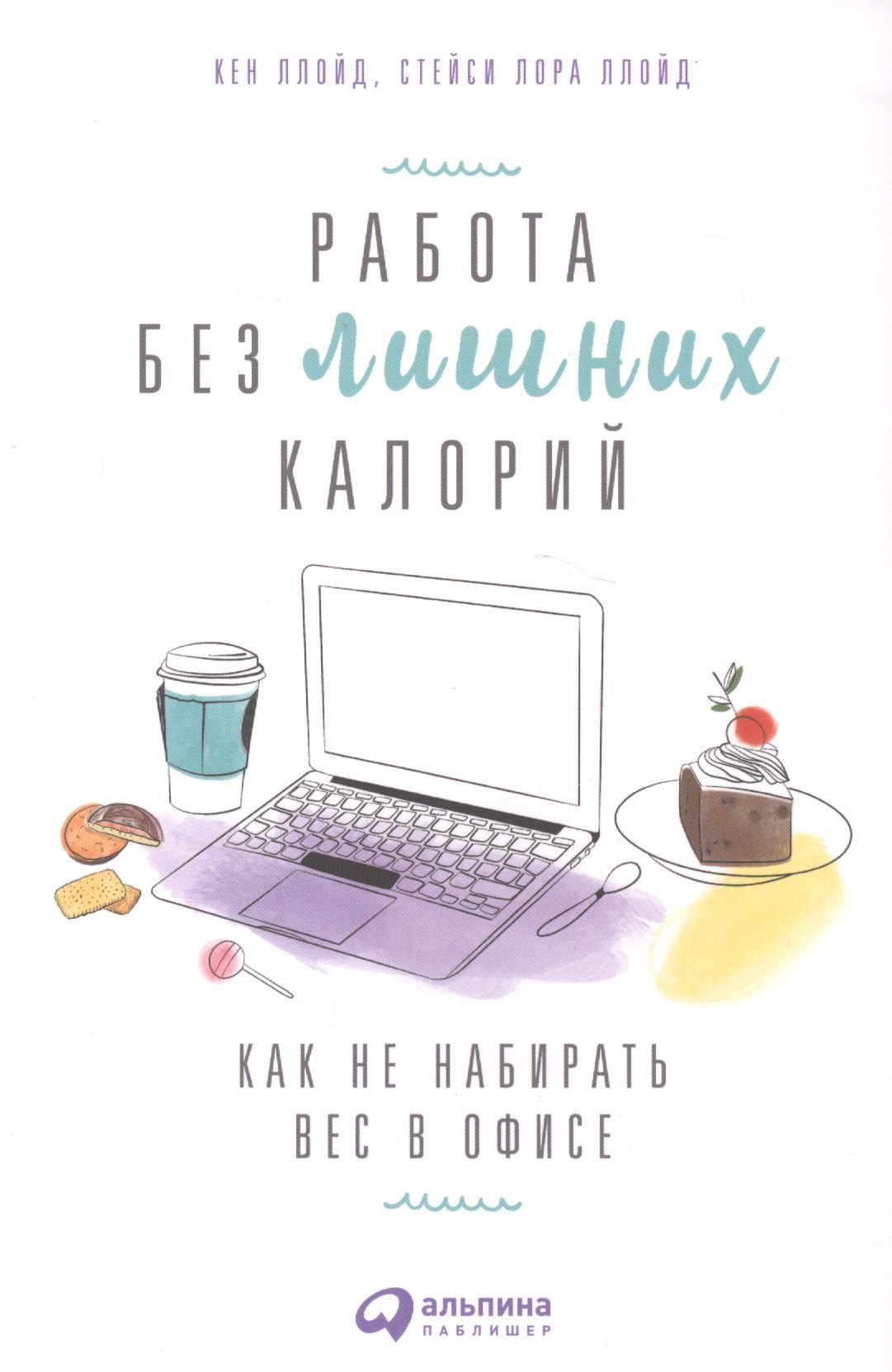 Работа без лишних калорий: Как не набирать вес в офисе