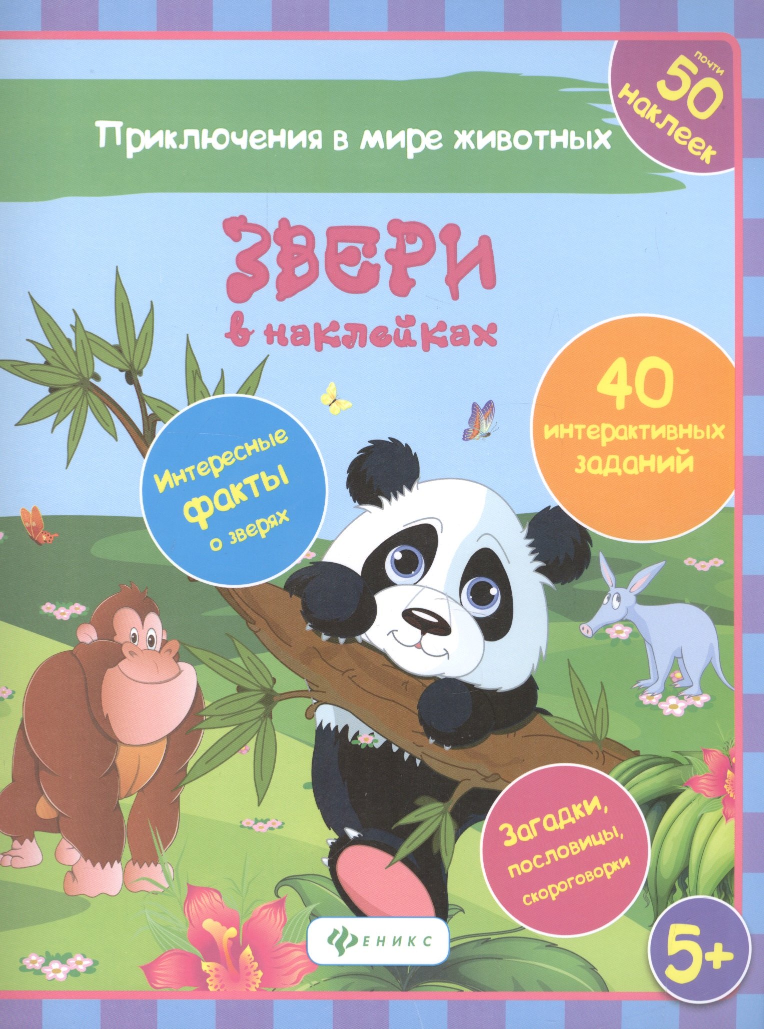 Звери в наклейках