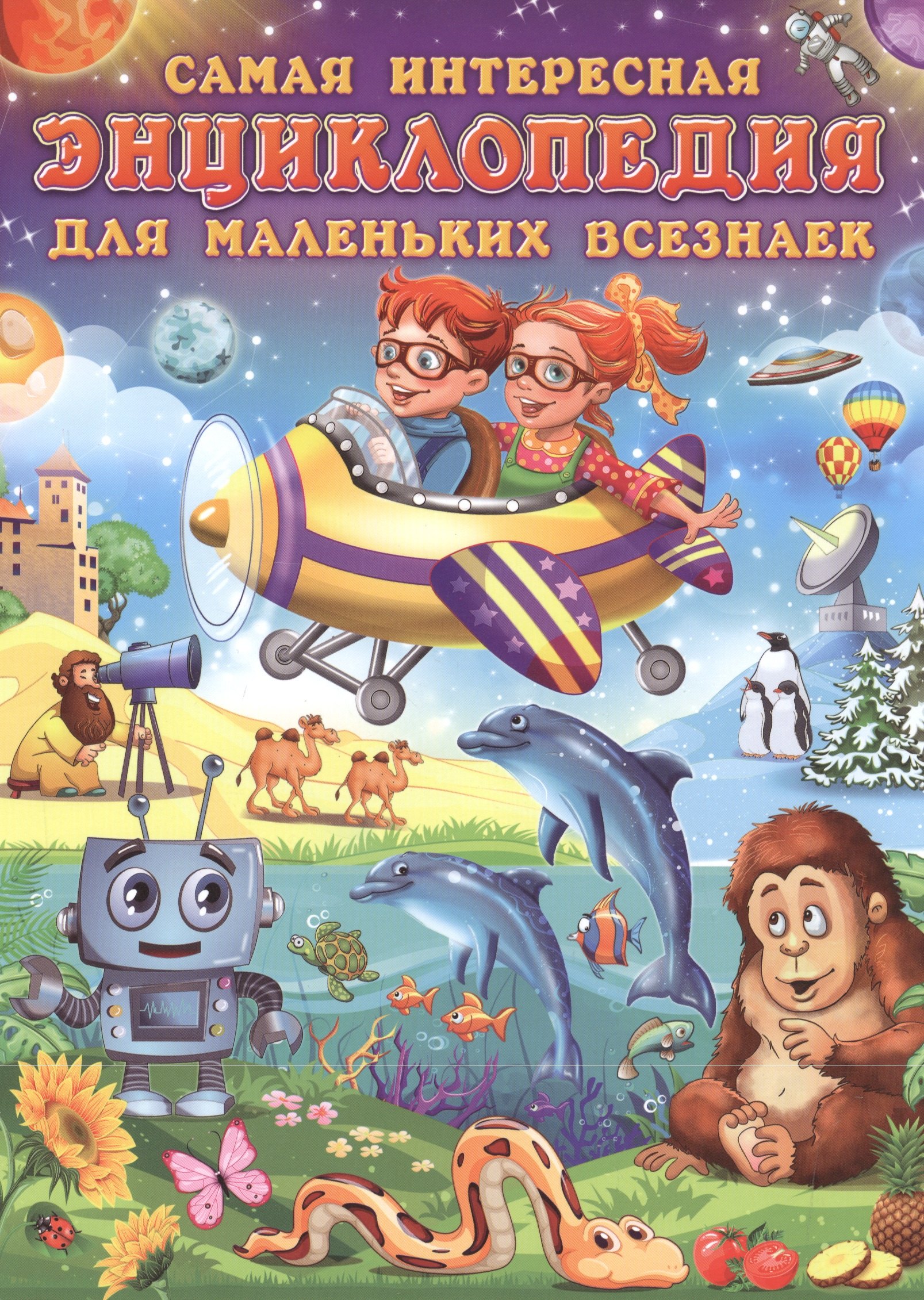 Самая интересная энциклопедия для маленьких всезнаек