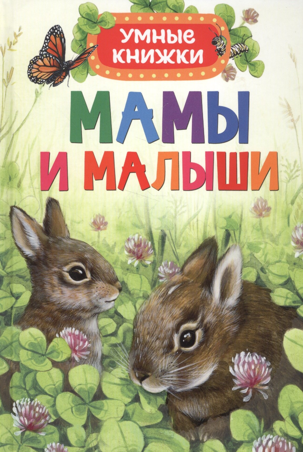 Мамы и малыши