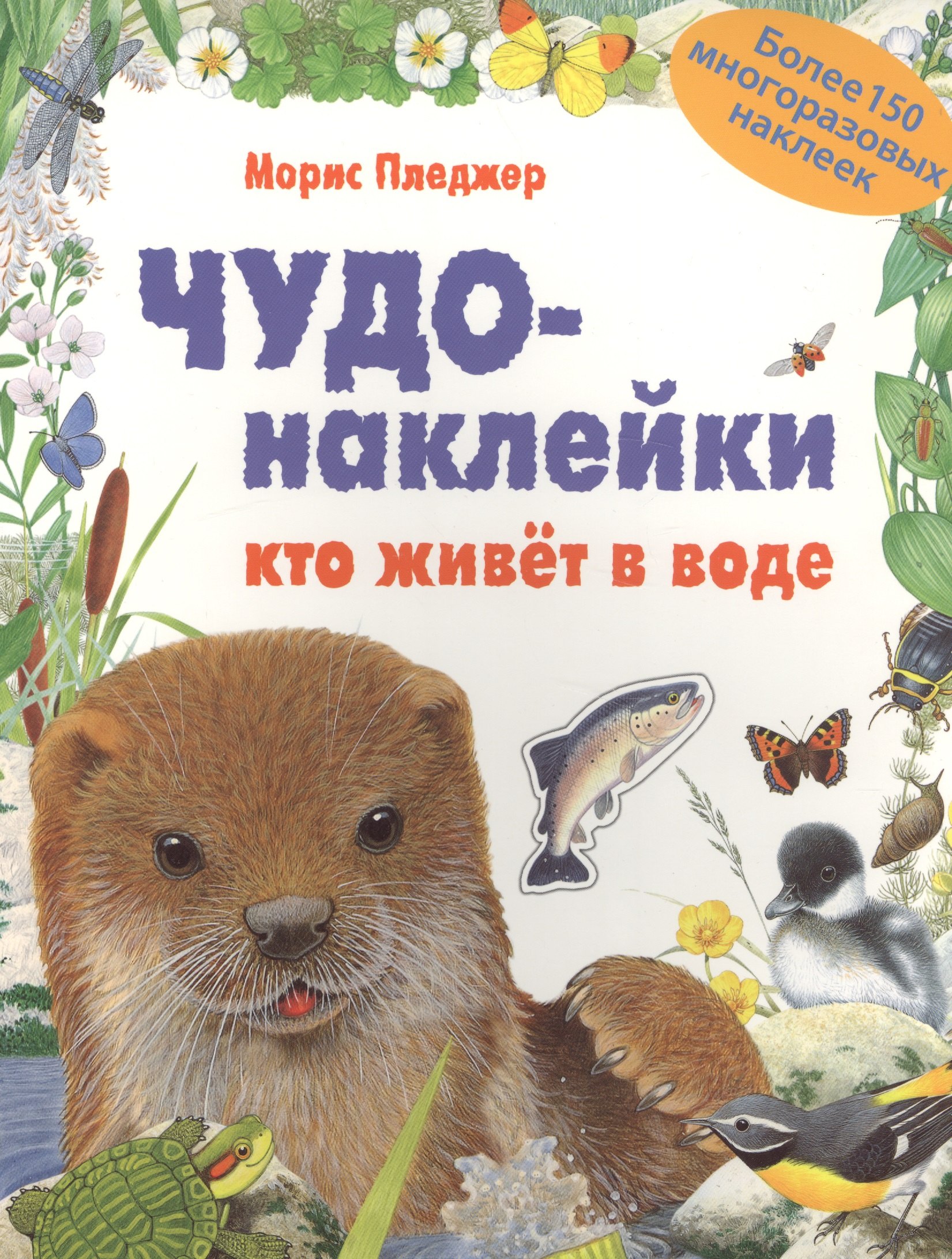 КИ Чудо-наклейки. New. Кто живет в воде