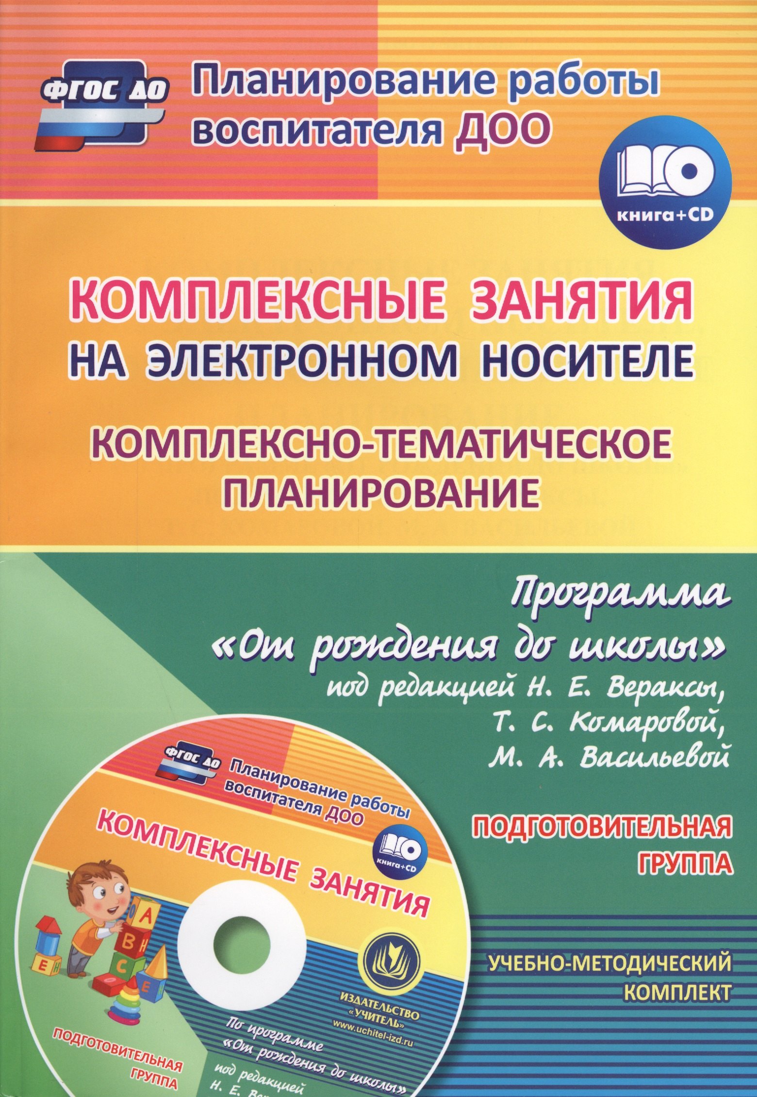 Комплексные занятия на электронном носителе. Комплексно-тематическое планирование по программе «От рождения до школы». Подготовительная группа. (+CD)