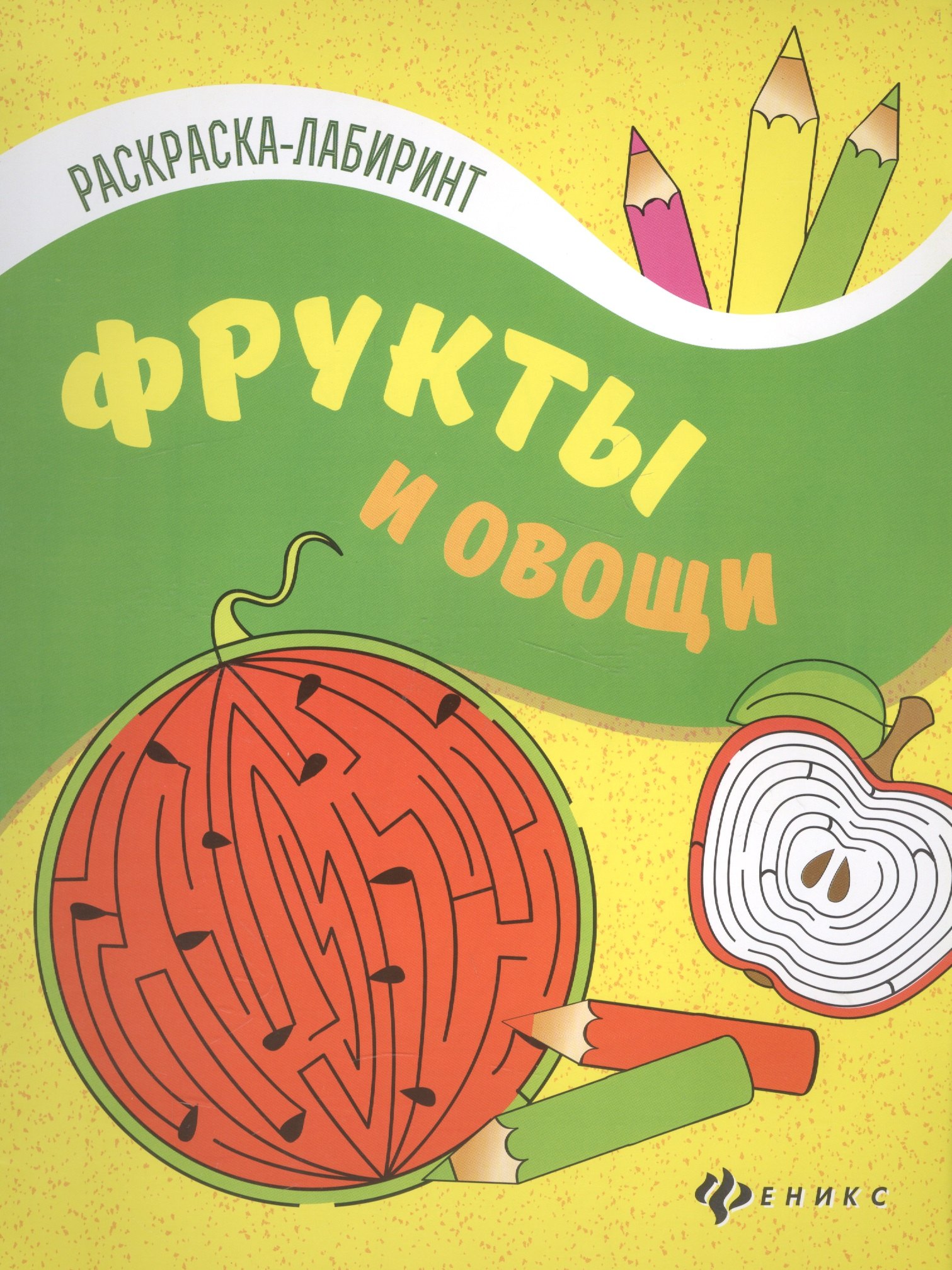 Фрукты и овощи: книжка-раскраска