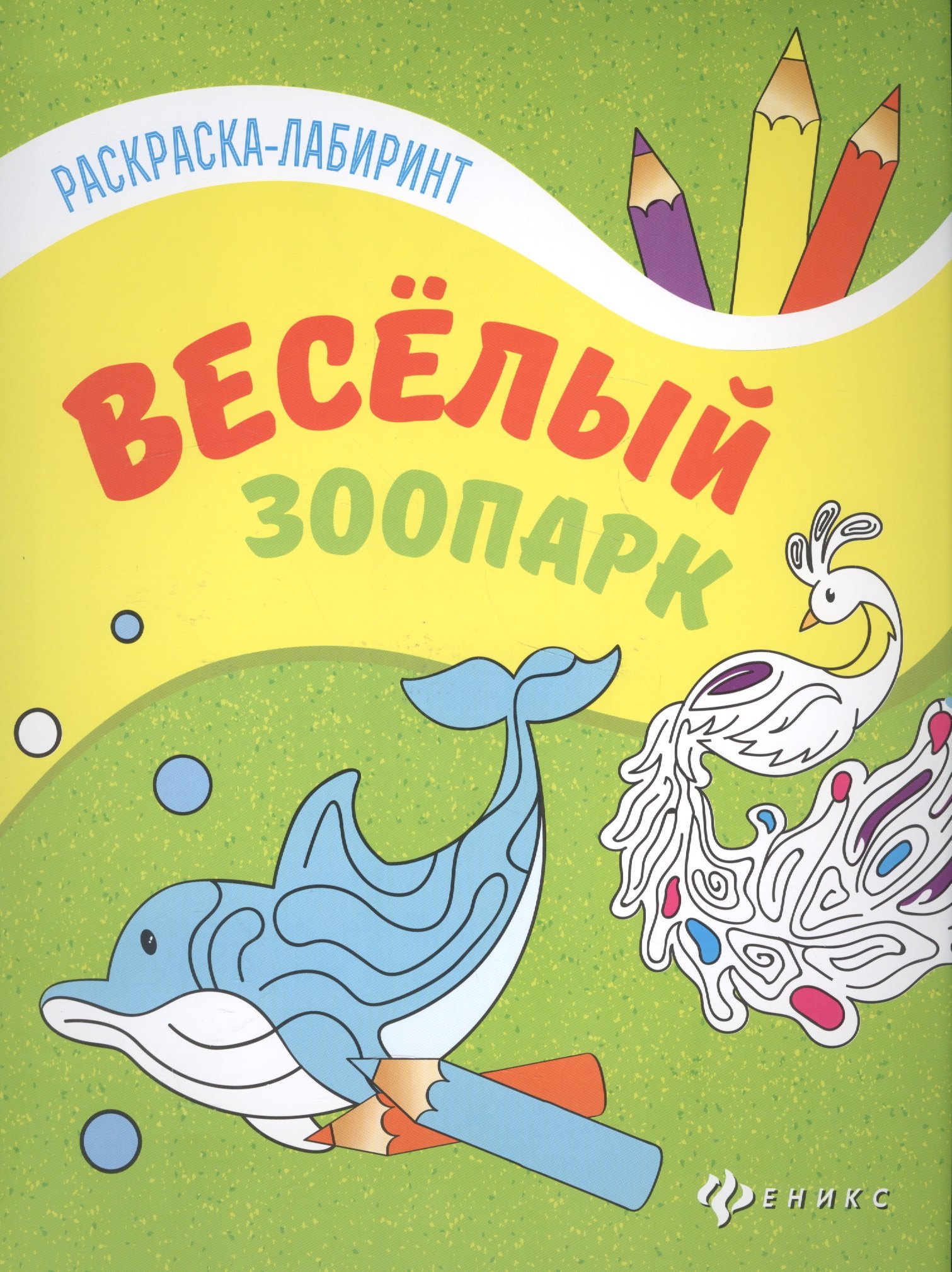 Веселый зоопарк:книжка-раскраска