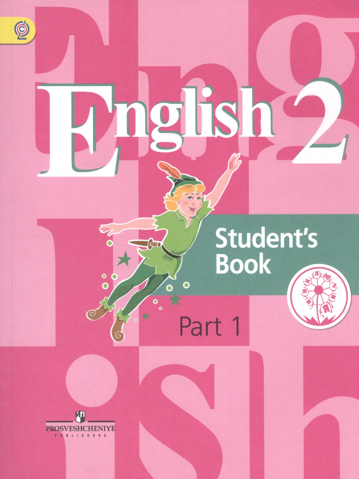English. Student's book. 2 класс. В 5-ти частях. Часть 1. Учебник