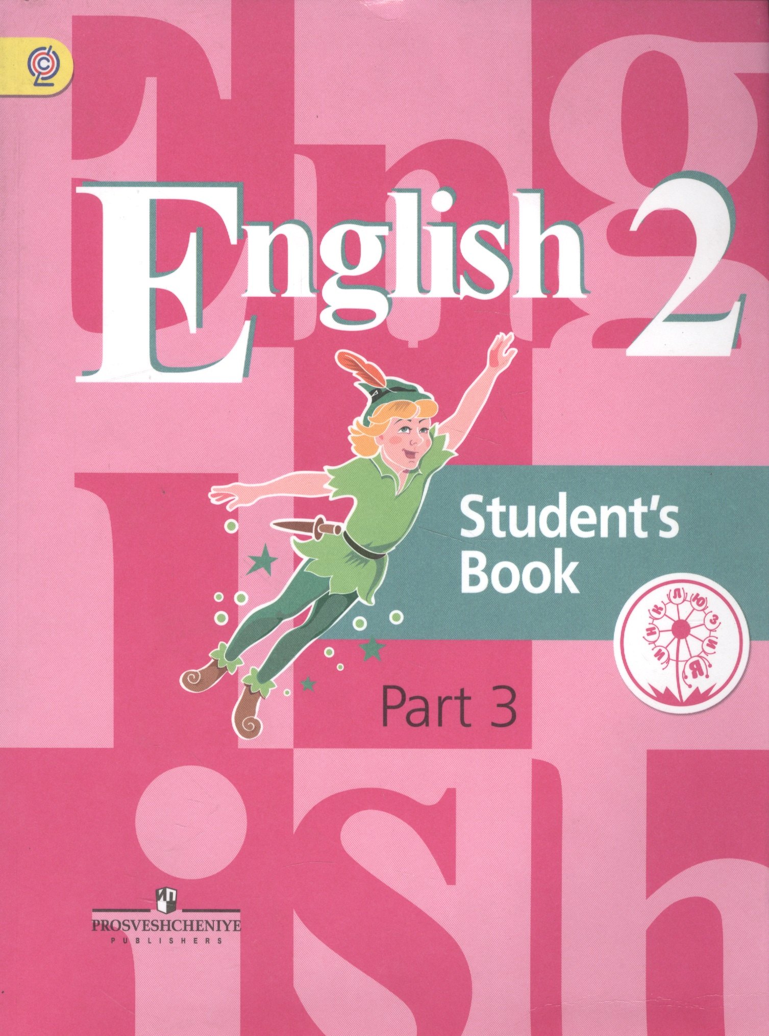 English. Student's book. 2 класс. В 5-ти частях. Часть 3. Учебник