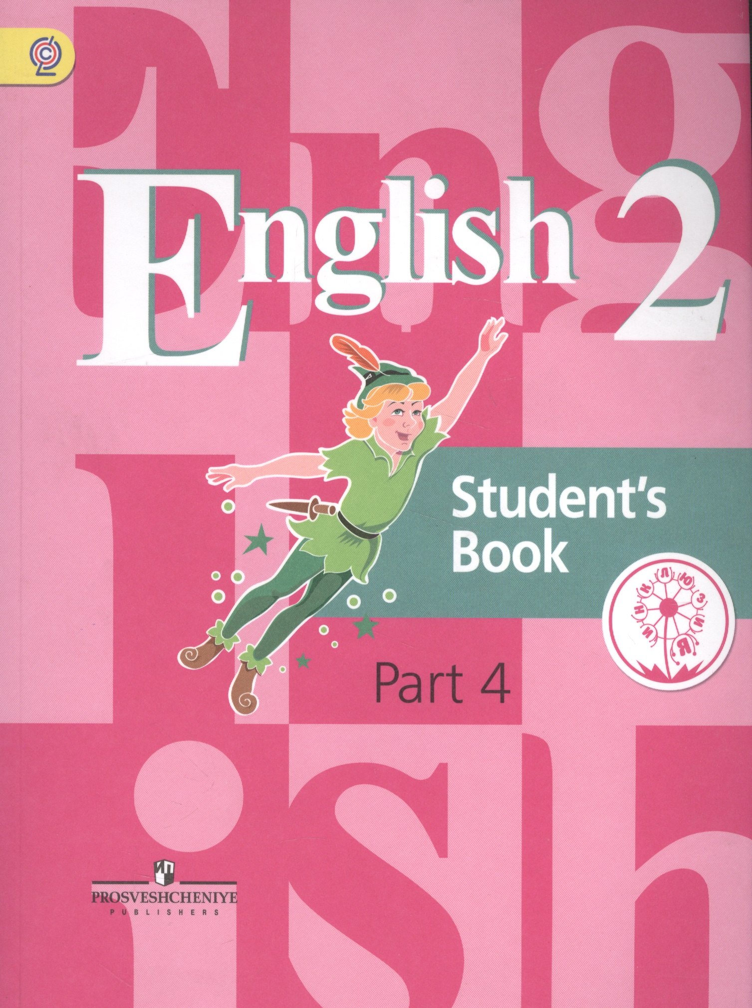 English. Student's book. 2 класс. В 5-ти частях. Часть 4. Учебник
