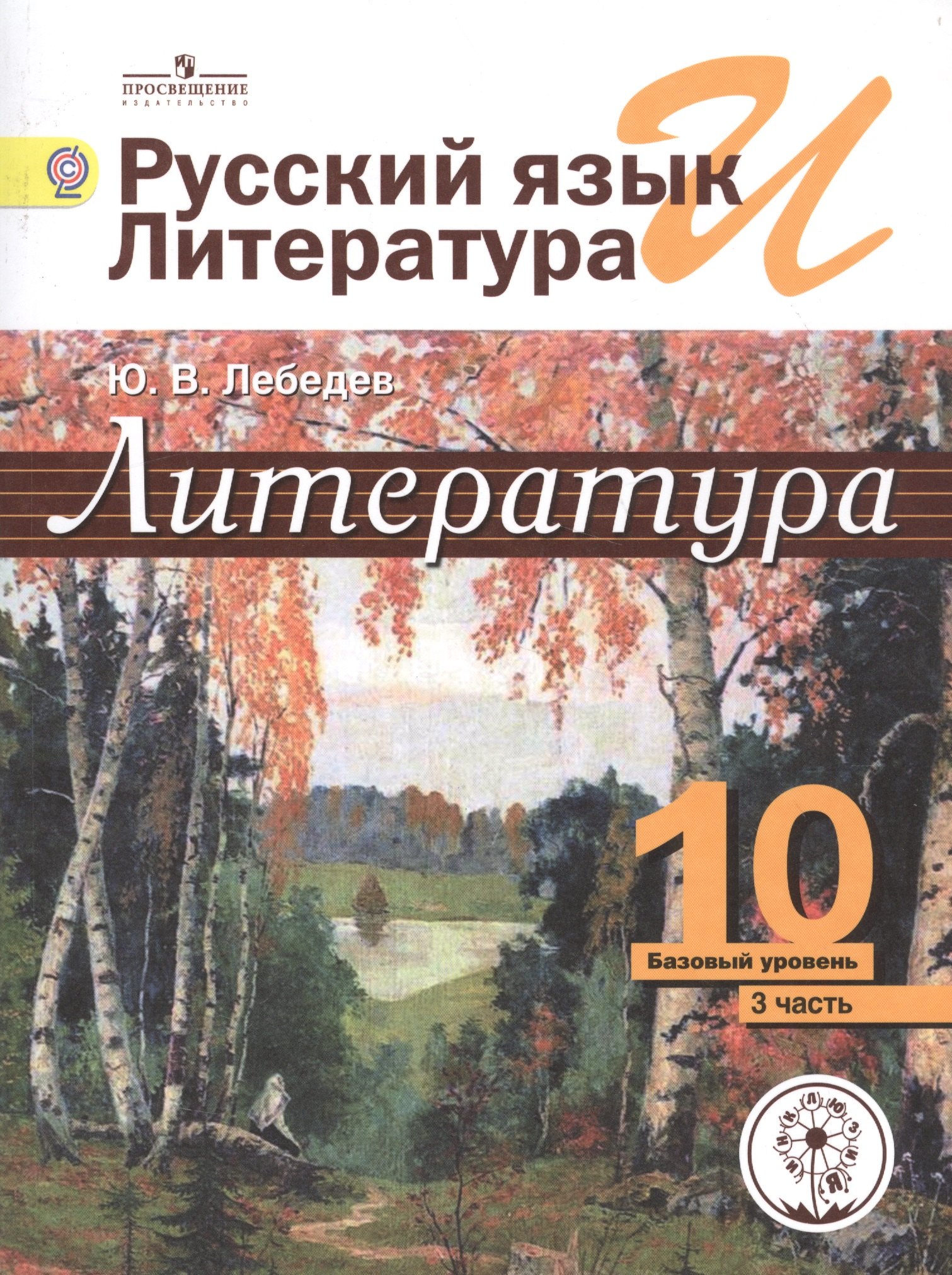 Литература. 10 класс. Базовый уровень. В 5-ти частях. Часть 3. Учебник