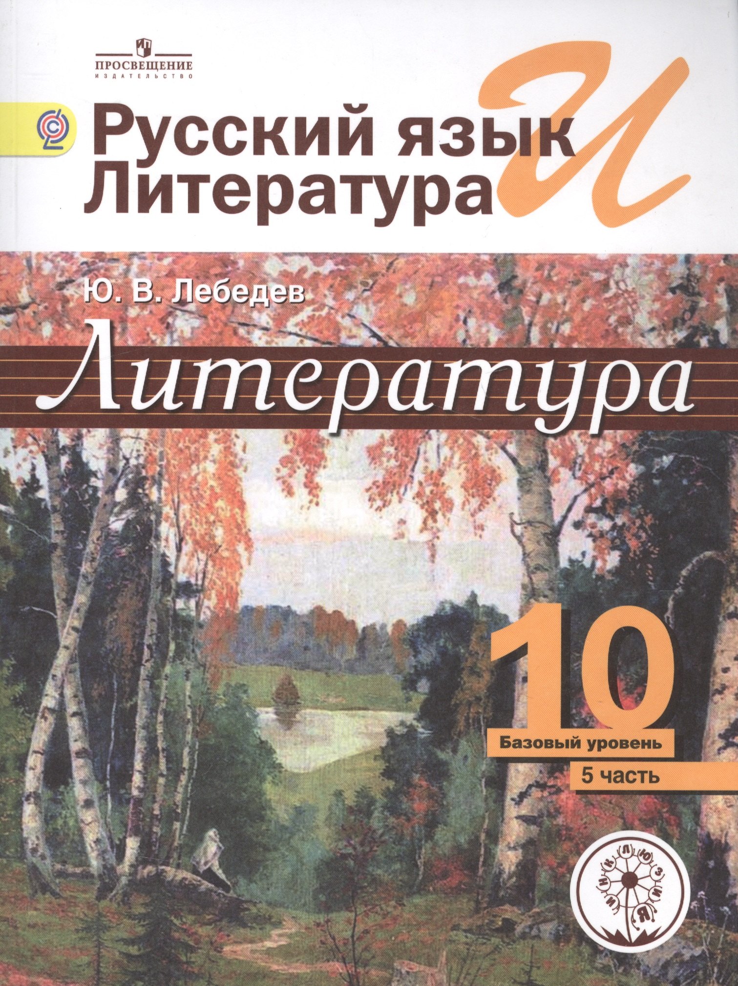 Литература. 10 класс. Базовый уровень. В 5-ти частях. Часть 5. Учебник