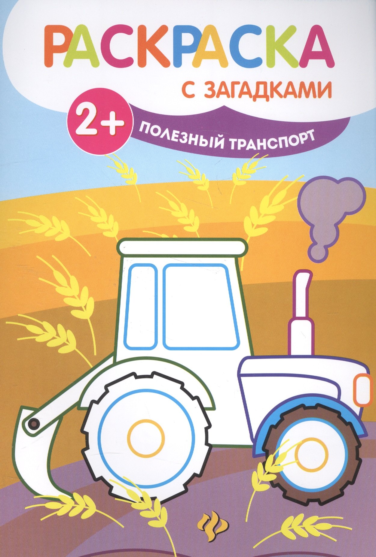 Полезный транспорт: книжка-раскраска