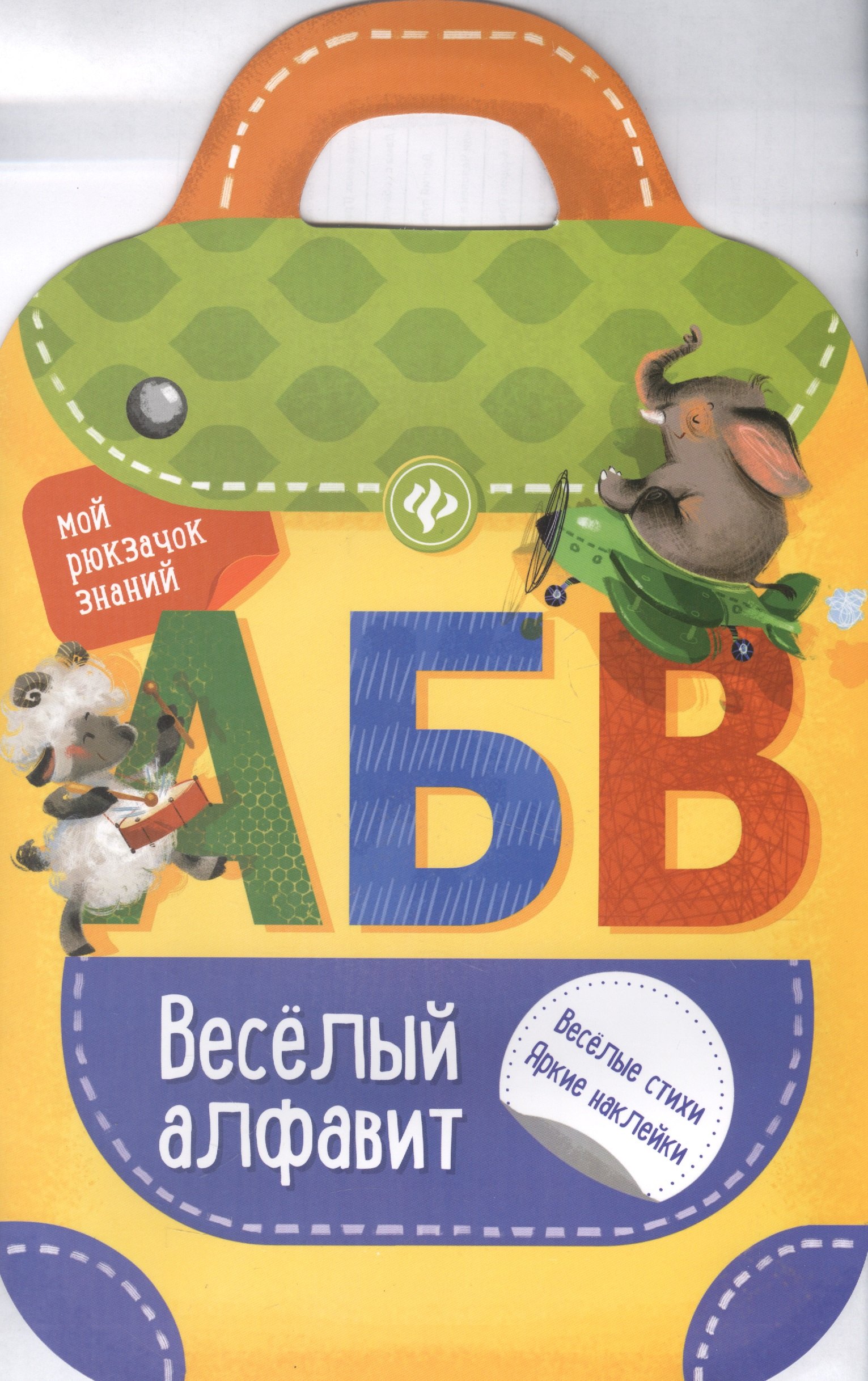 Веселый алфавит: книжка-рюкзачок