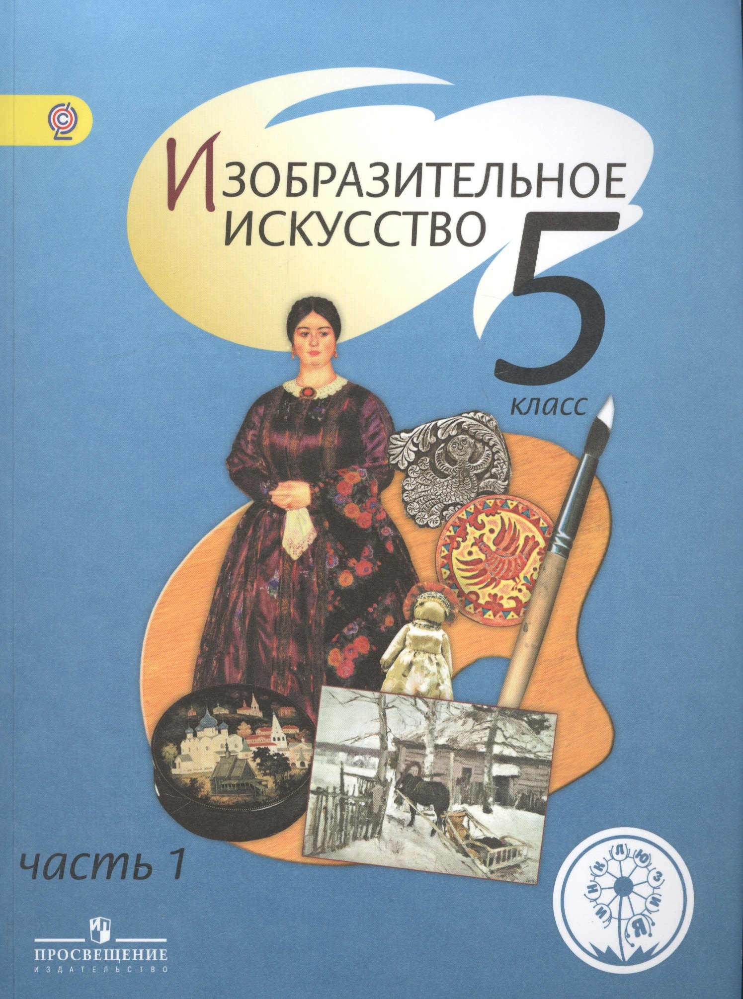 Изобразительное искусство. 5 класс. В 4-х частях. Часть 1. Учебник