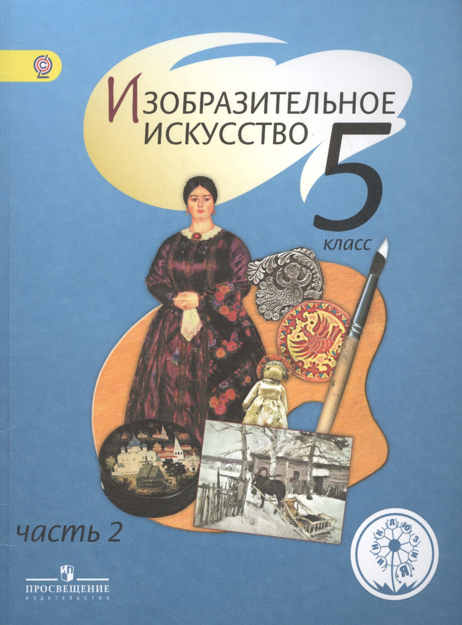 Изобразительное искусство. 5 класс. В 4-х частях. Часть 2. Учебник