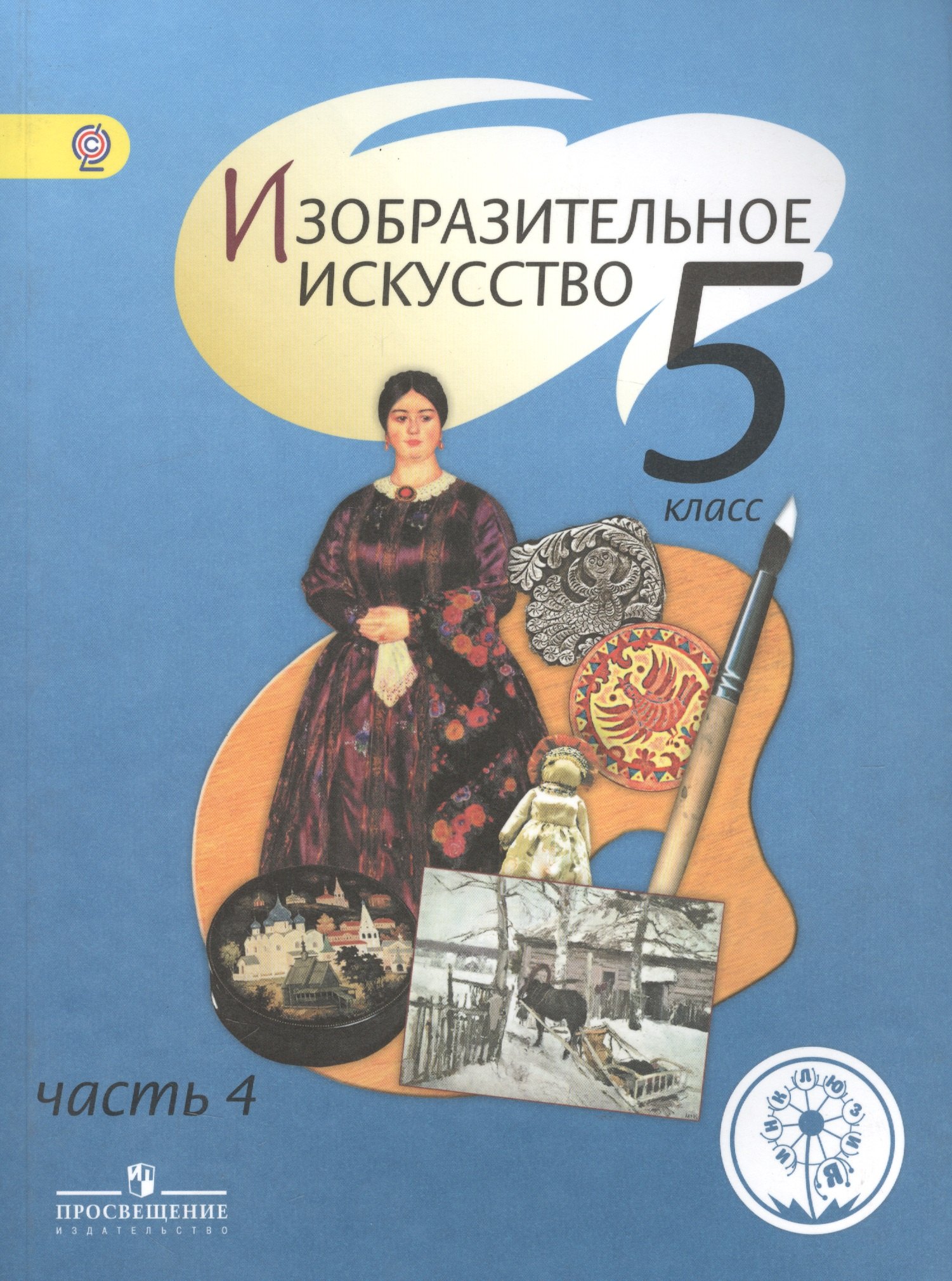 Изобразительное искусство. 5 класс. В 4-х частях. Часть 4. Учебник