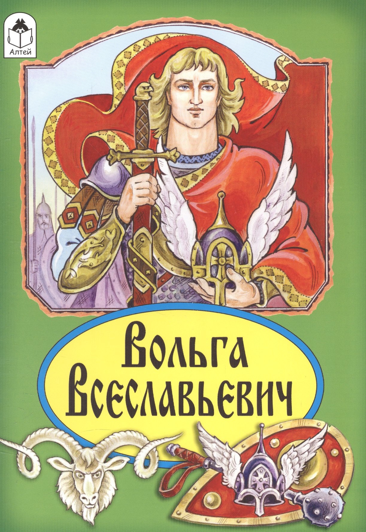 Вольга Всеславьевич. Русская былина