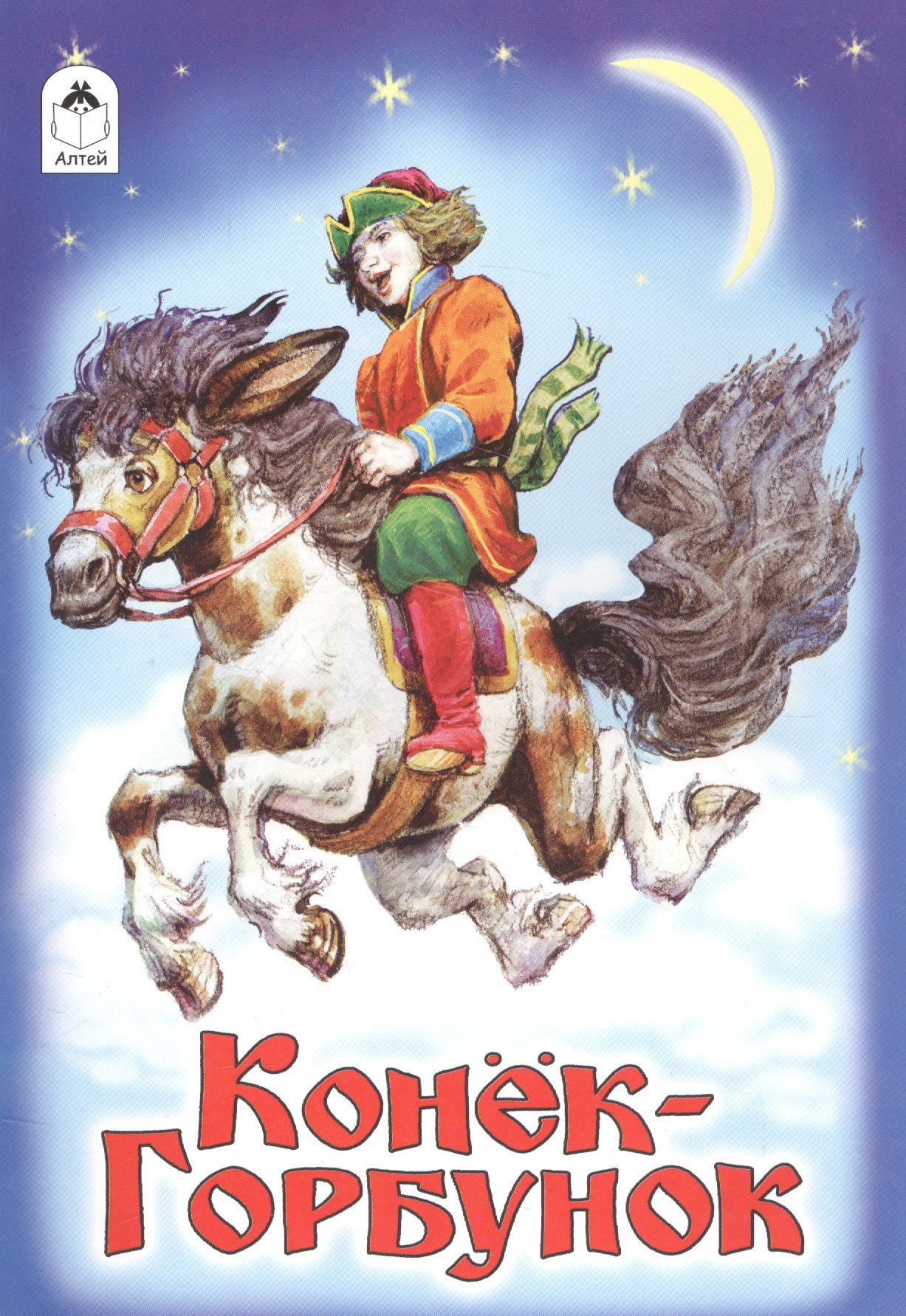 Конек-Горбунок (илл. Коркина) (мРусСк)