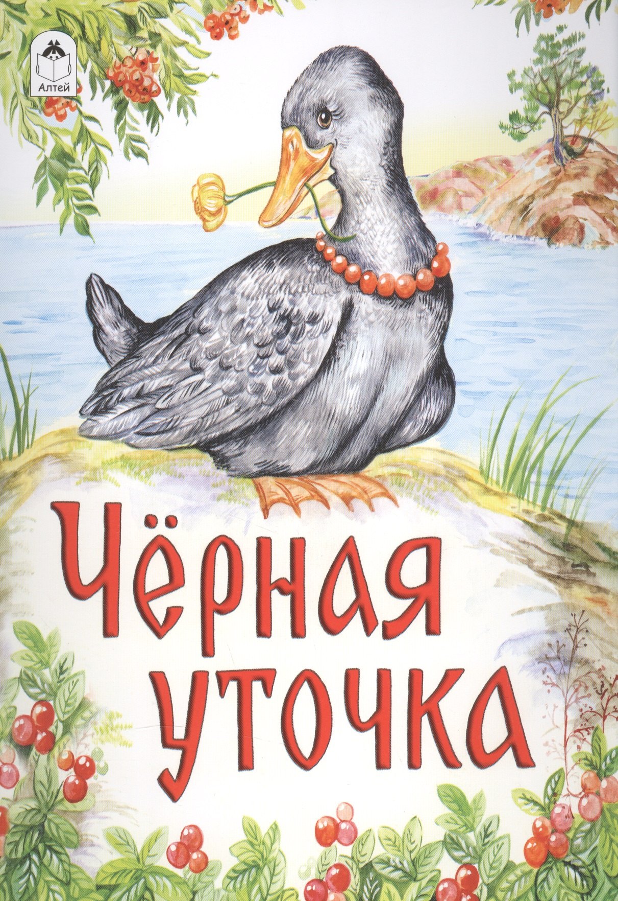 Черная уточка. Карельская сказка