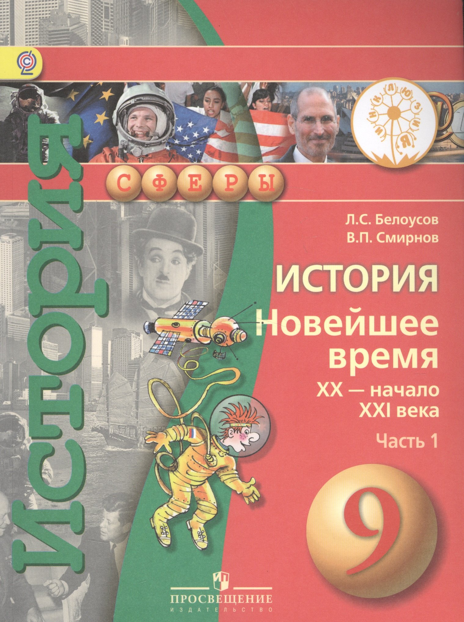 История. Новейшее время. XX - начало XXI века. 9 класс. В 2-х частях. Часть 1. Учебник