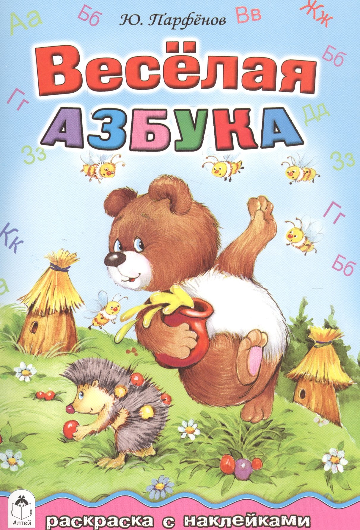 Веселая азбука. Раскраска с наклейками