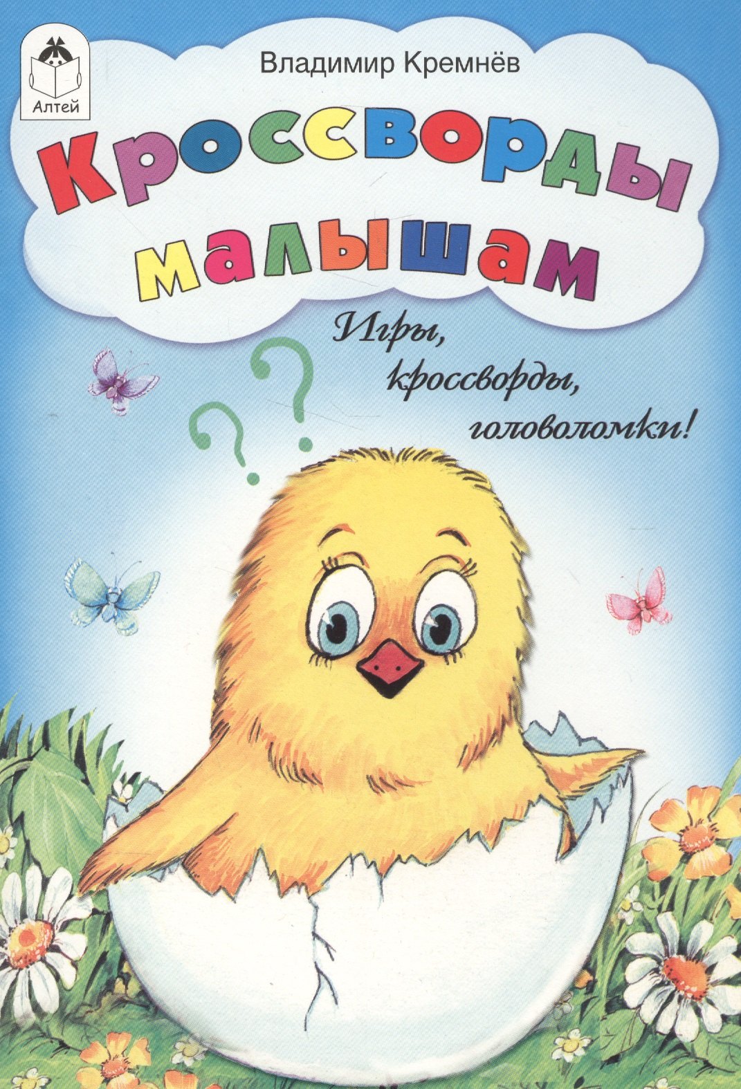 Кроссворды малышам. Игры, кроссворды, головоломки!