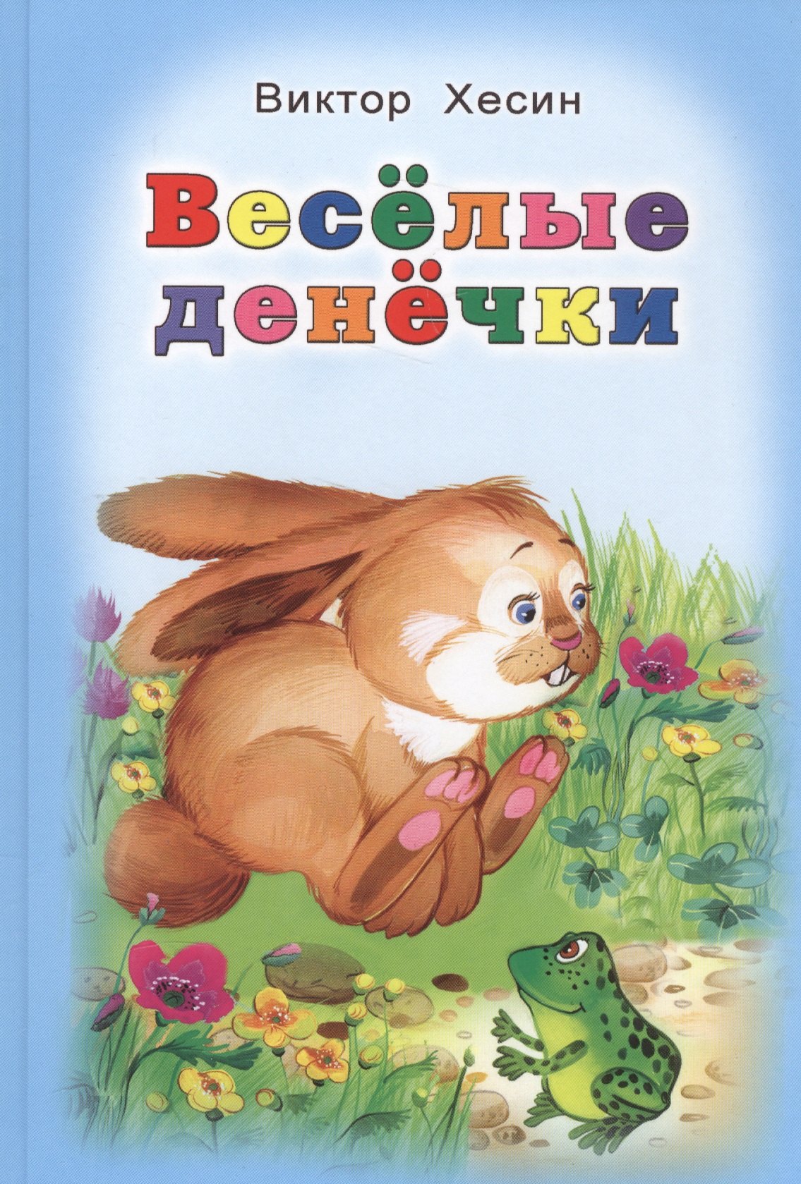Веселые денечки