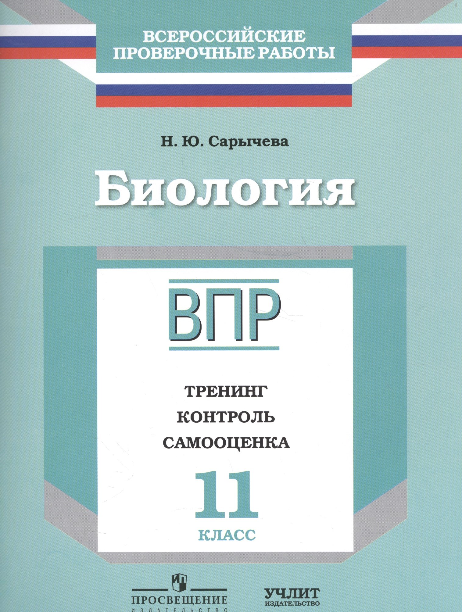 Биология : 11 класс : ВПР : тренинг, контроль, самооценка : рабочая тетрадь