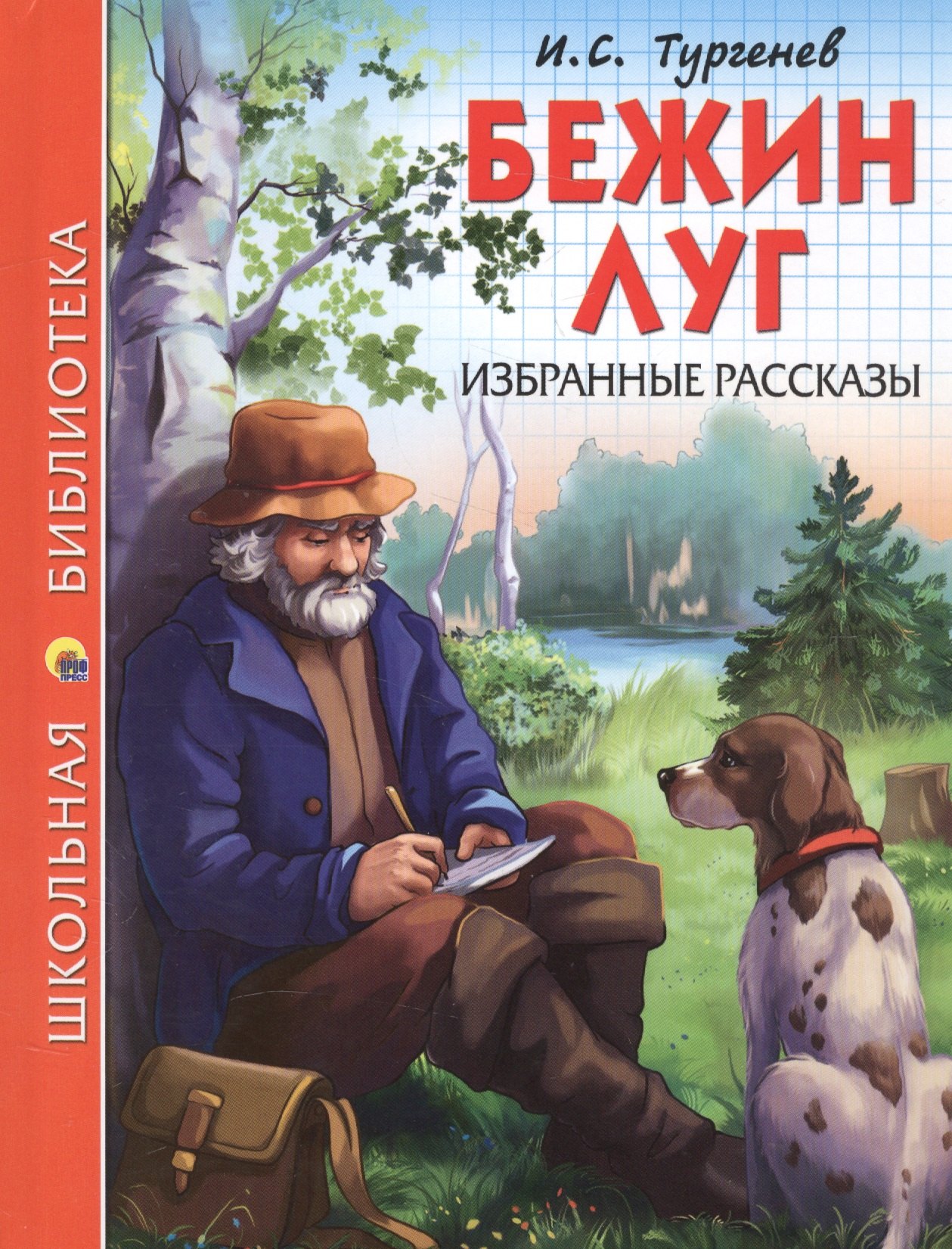 ШКОЛЬНАЯ БИБЛИОТЕКА. БЕЖИН ЛУГ. ИЗБРАННЫЕ РАССКАЗЫ (И.С. Тургенев) 128с.