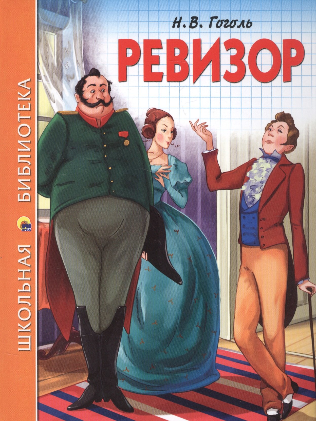 ШКОЛЬНАЯ БИБЛИОТЕКА. РЕВИЗОР (Н.В. Гоголь) 96с.