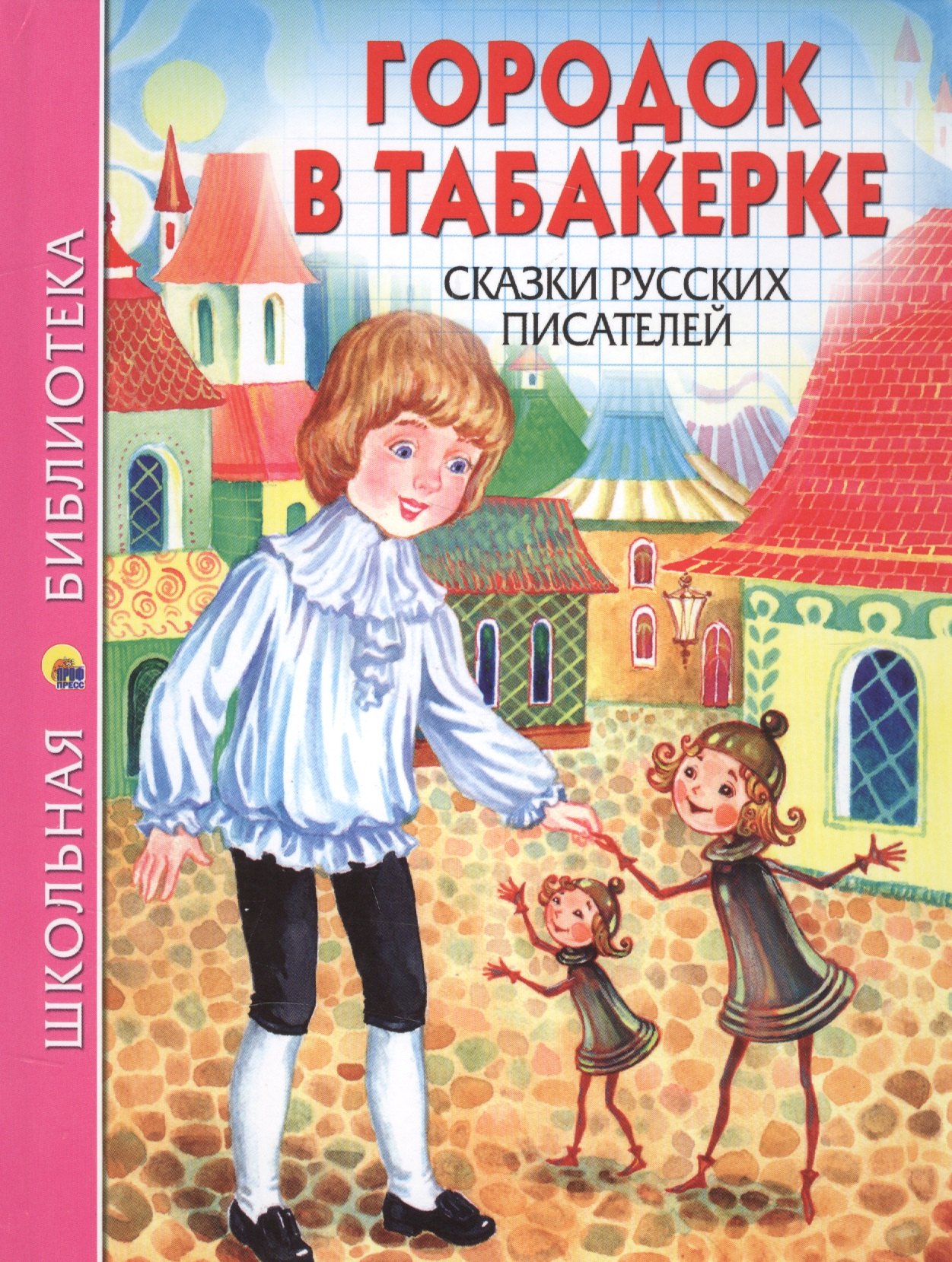 Городок в табакерке Сказки русских писателей (илл. Ким) (ШБ)