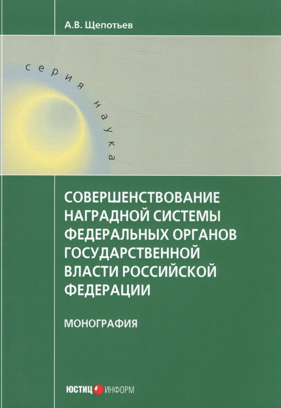 Совершенствование наградной системы федеральных органов государственной власти Российской Федерации. Монография