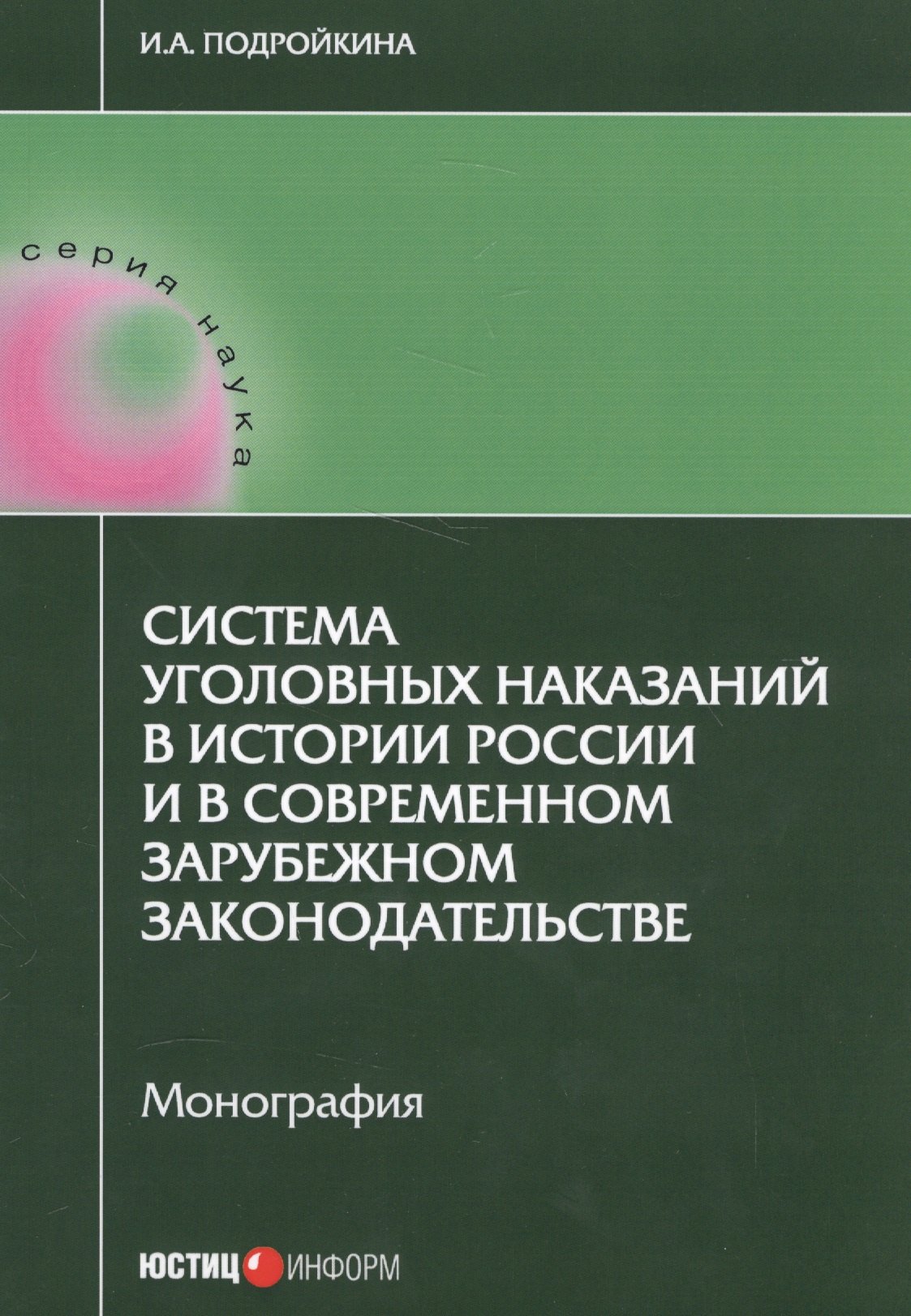 Система уголовных наказаний в истории России и в современном зарубежном законодательстве: монография