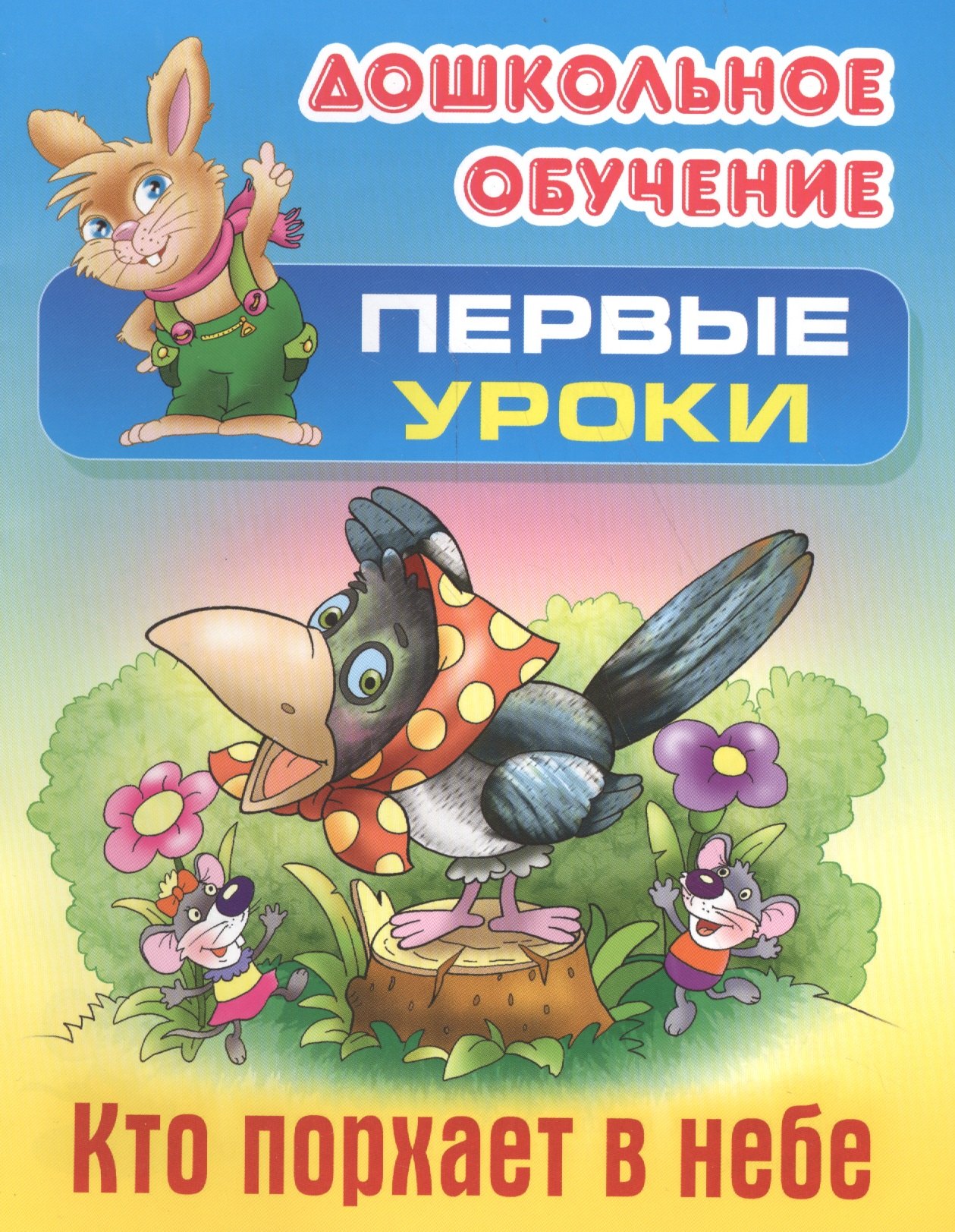 Кто порхает в небе