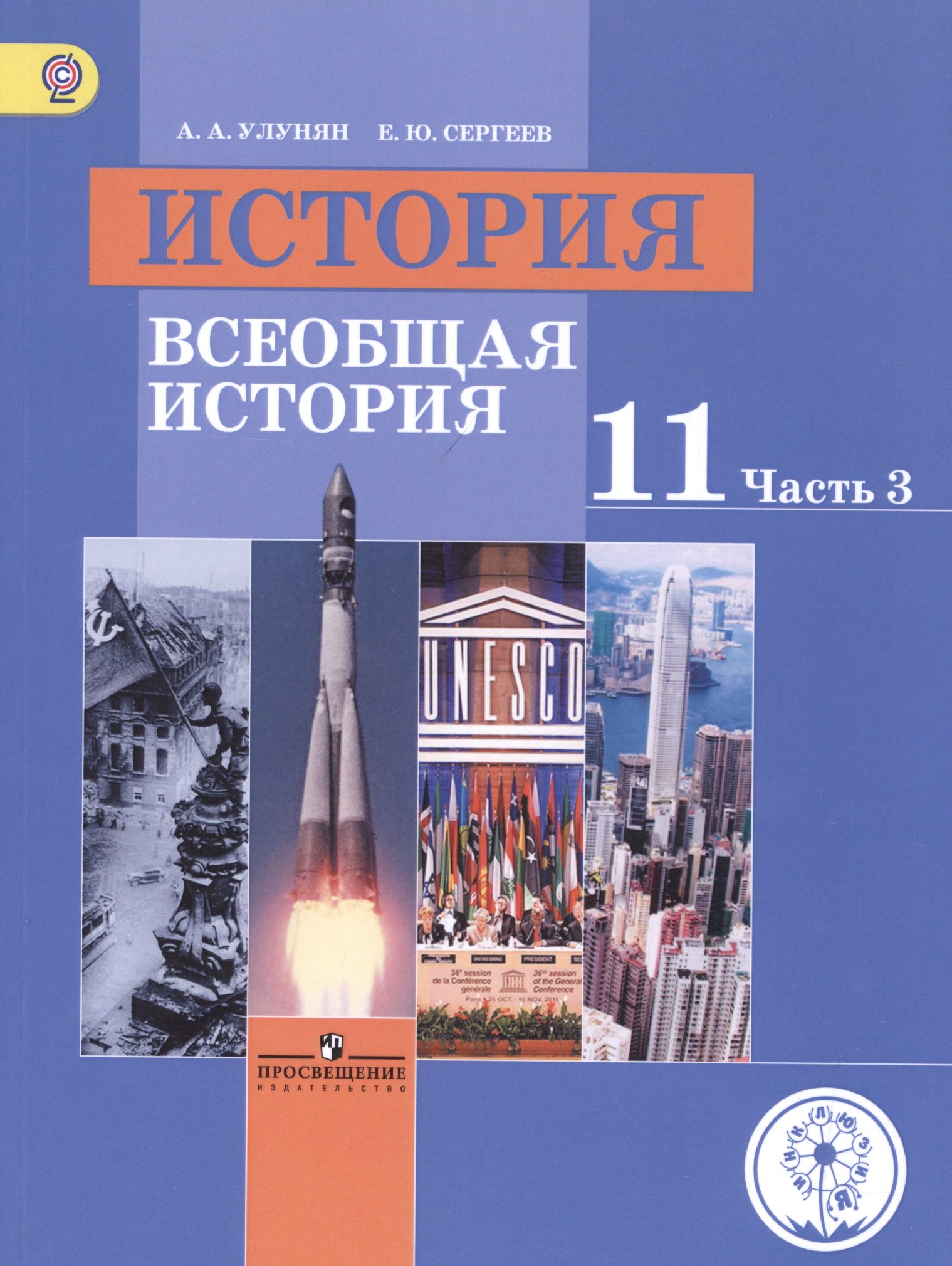 История. 11 класс. Всеобщая история. Базовый уровень. Учебник для общеобразовательных организаций. В трех частях. Часть 3. Учебник для детей с нарушением зрения