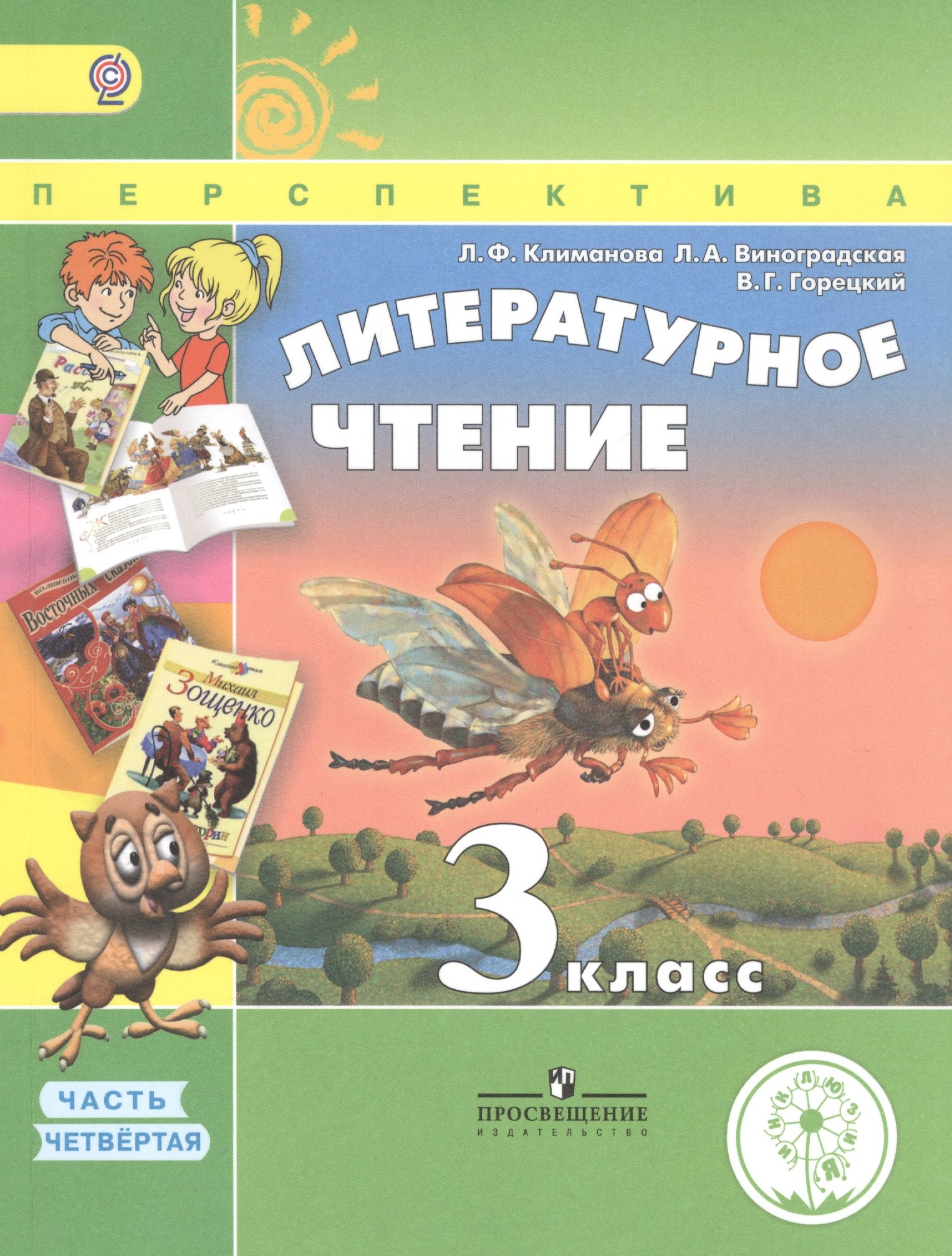 Литературное чтение. 3 класс. В 4 частях. Часть 4. Учебник для детей с нарушением зрения. Учебник для общеобразовательных организаций