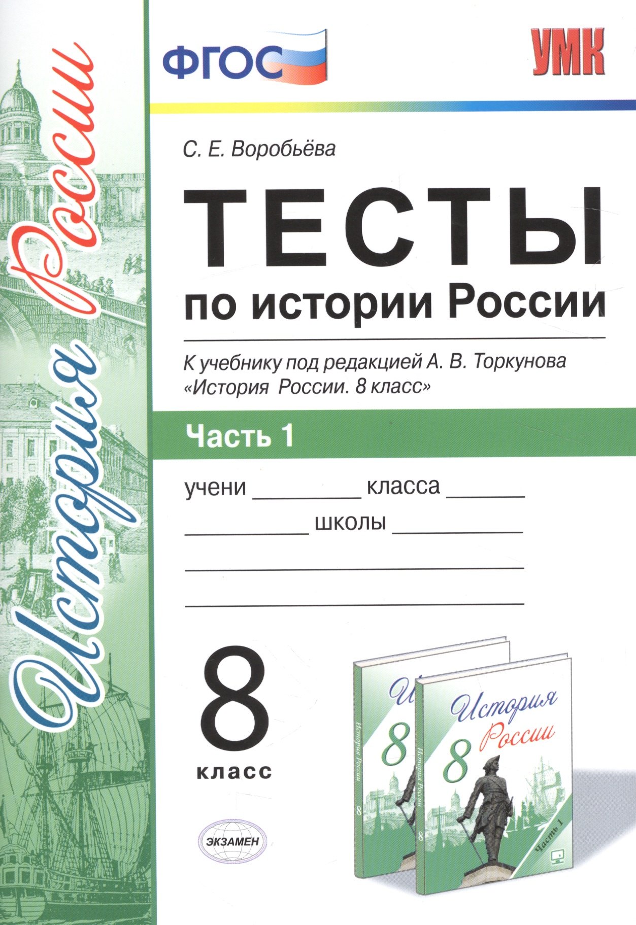 Тесты по истории России. В 2 частях. Ч. 1: 8 класс: к учебнику под ред. А.В. Торкунова "История России. 8 класс". ФГОС