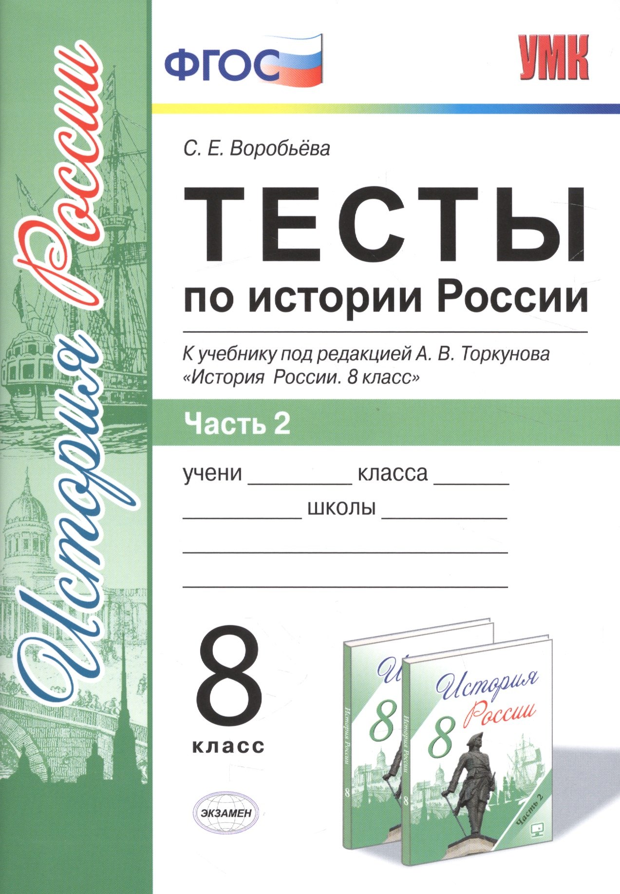 Тесты по истории России. В 2 частях. Ч. 2: 8 класс: к учебнику под ред. А.В. Торкунова "История России. 8 класс". ФГОС