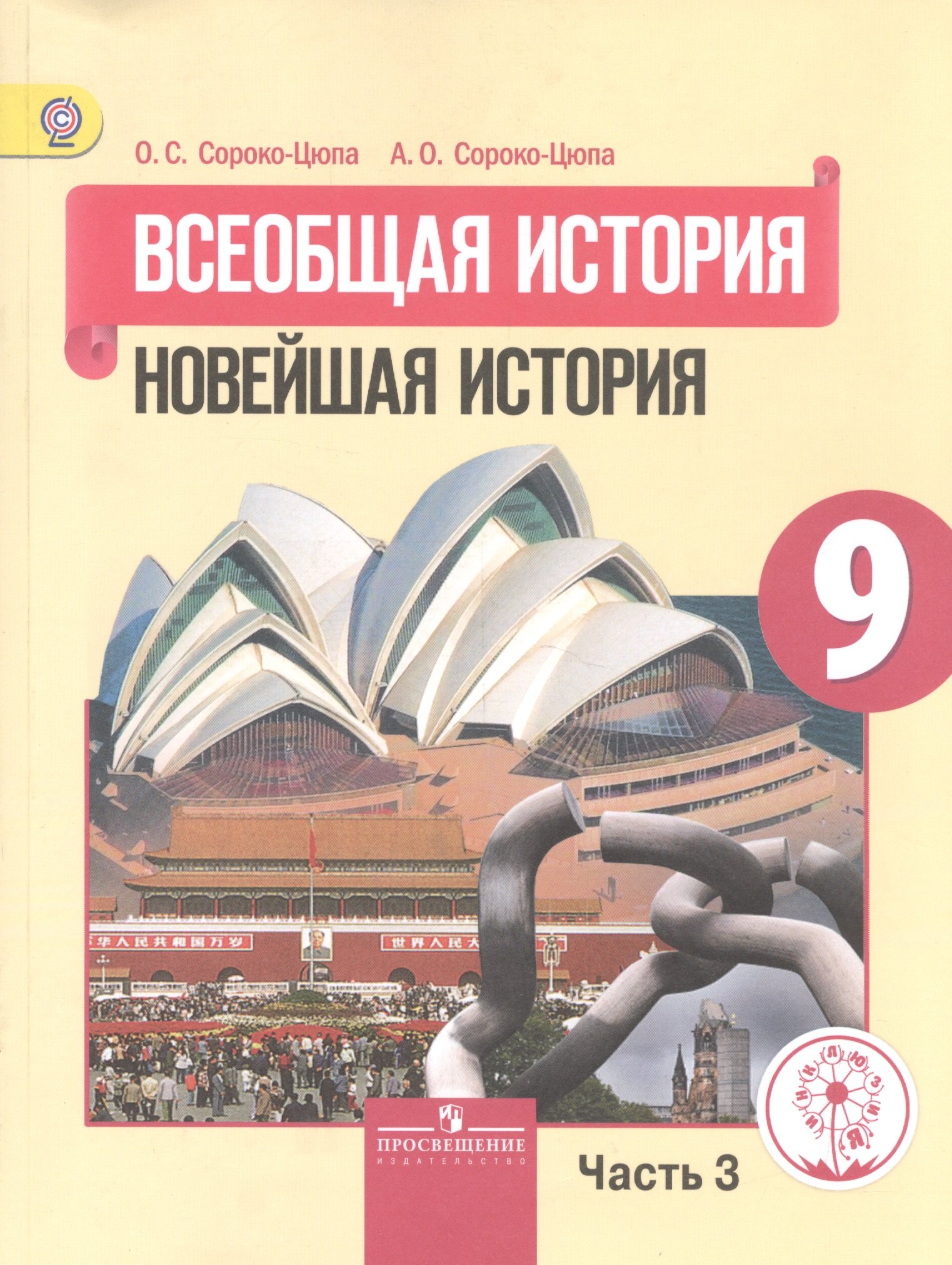 Всеобщая история. 9 класс. Новейшая история. Учебник для общеобразовательных организаций. В трех частях. Часть 3. Учебник для детей с нарушением зрения