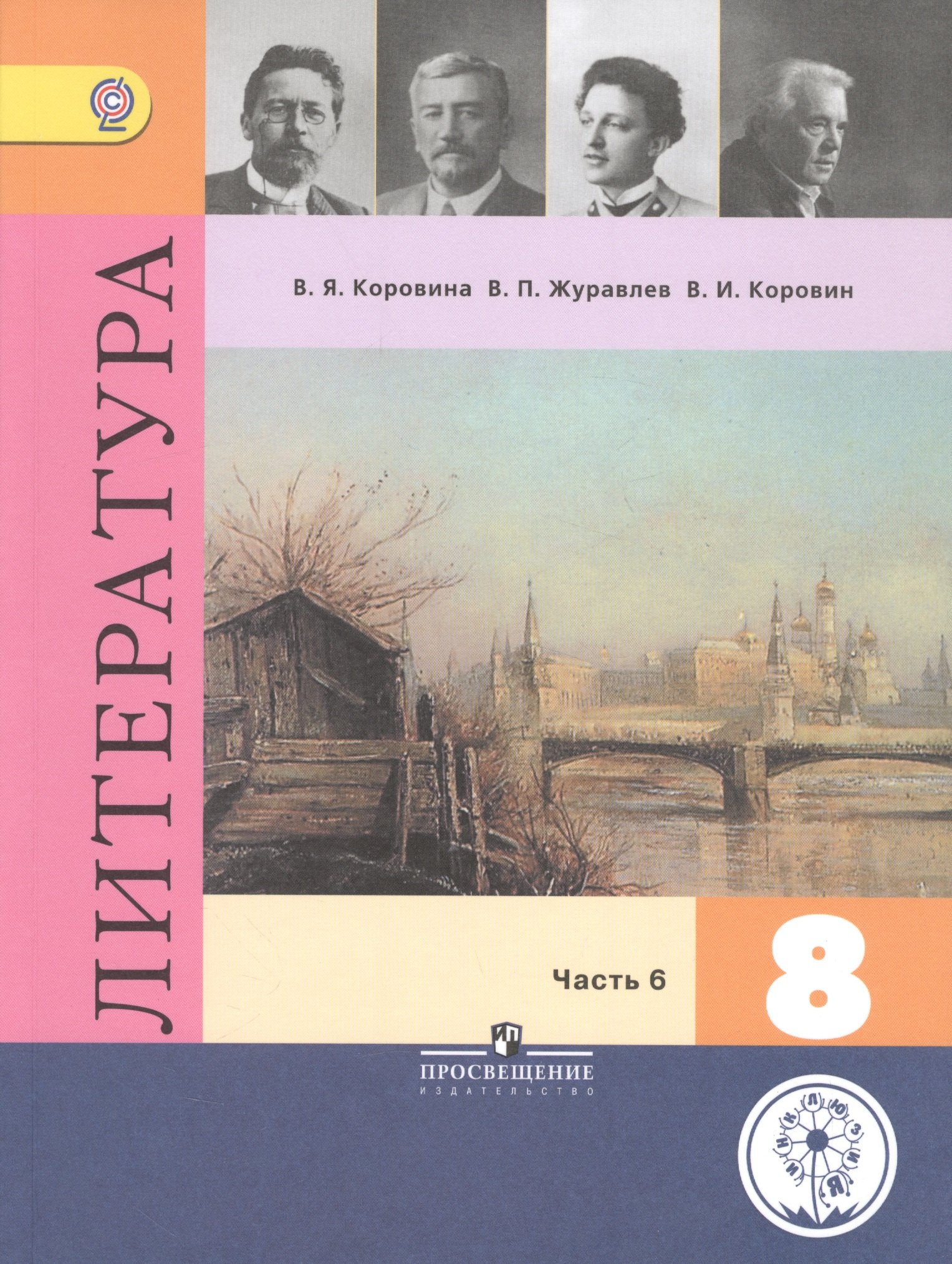 Литература. 8 класс. В шести частях. Часть 6. Учебник для общеобразовательных организаций. Учебник для детей с нарушением зрения